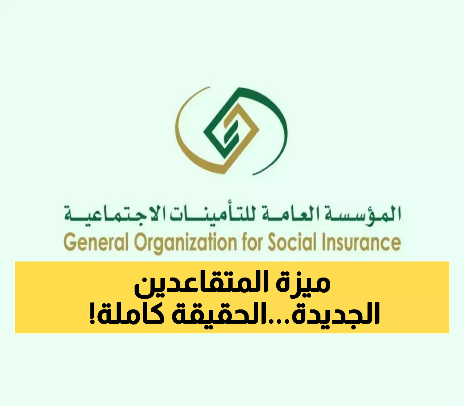 عاجل: التأمينات تكشف حقيقة الأمر الملكي بزيادة 1500 ريال للمتقاعدين - القرار الصادم!