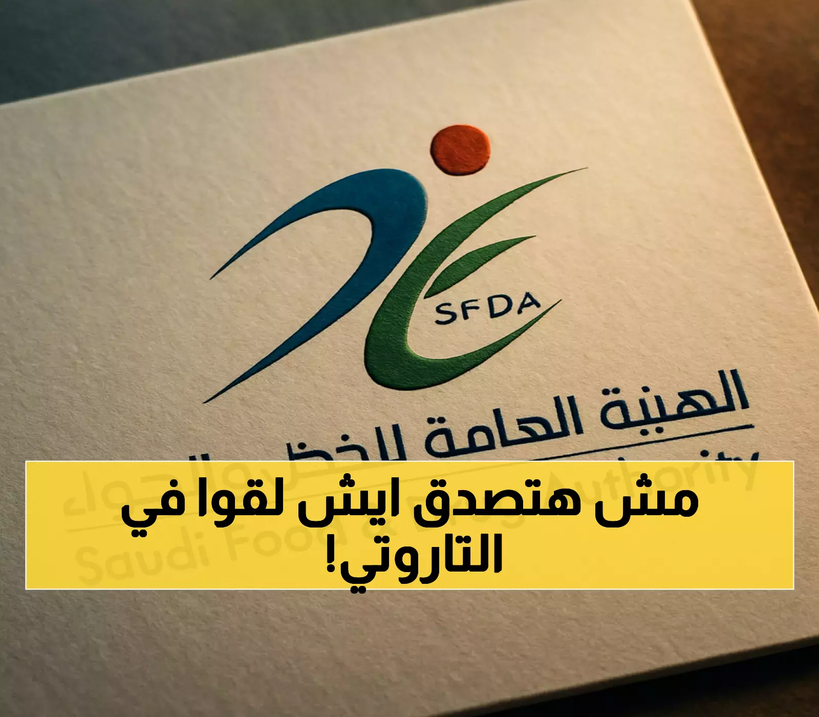 عاجل: بكتيريا قاتلة في فرانكفورت التاروتي - الغذاء والدواء تسحبه فوراً والغرامة 10 ملايين!