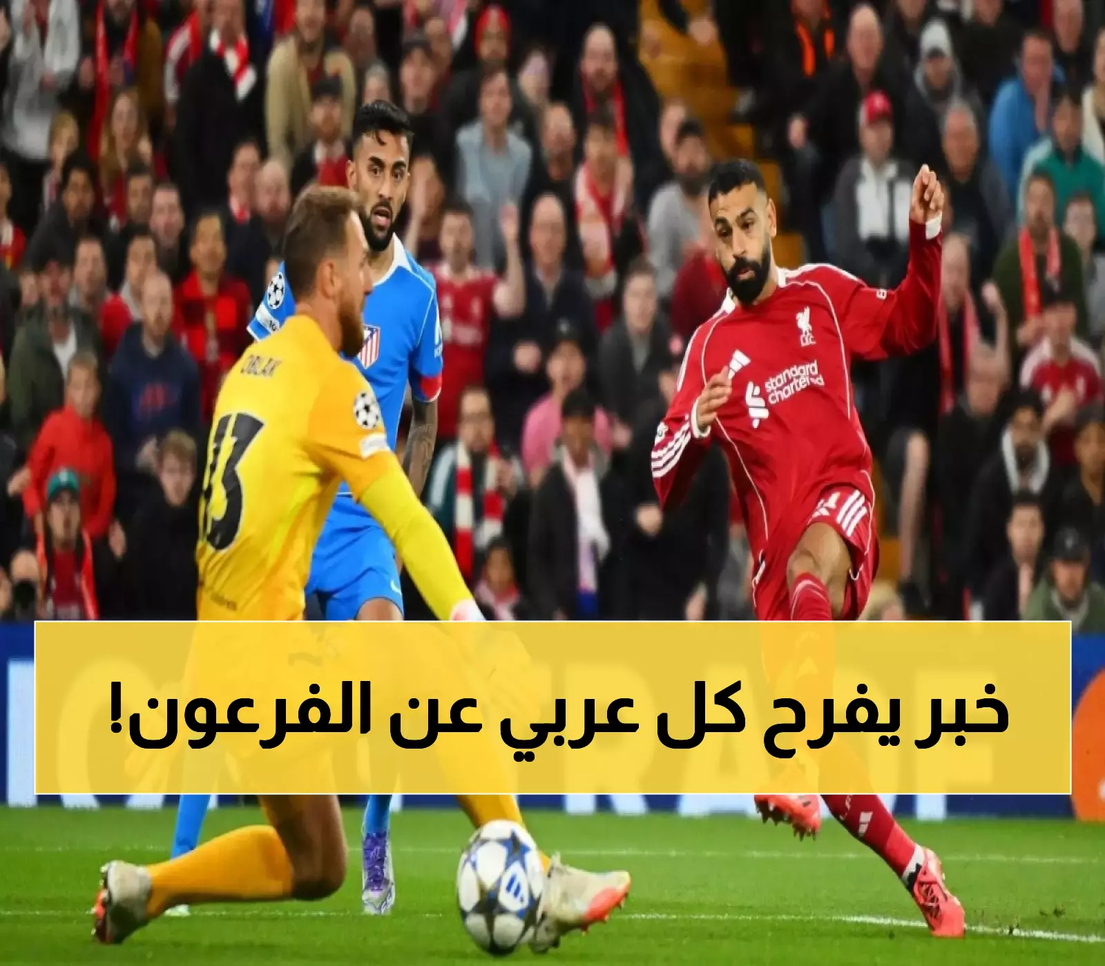 تاريخي: صلاح يحطم 5 أرقام قياسية في ليلة واحدة ويتفوق على جيرارد وهنري... والسجود الذي أبكى الملايين!