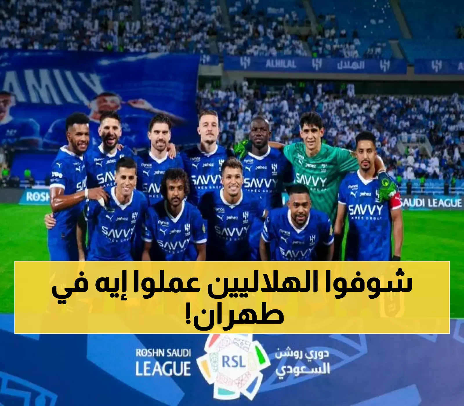 عاجل: جماهير الهلال ترسل رسالة نارية من قلب طهران… إيران تتفاعل بقوة!