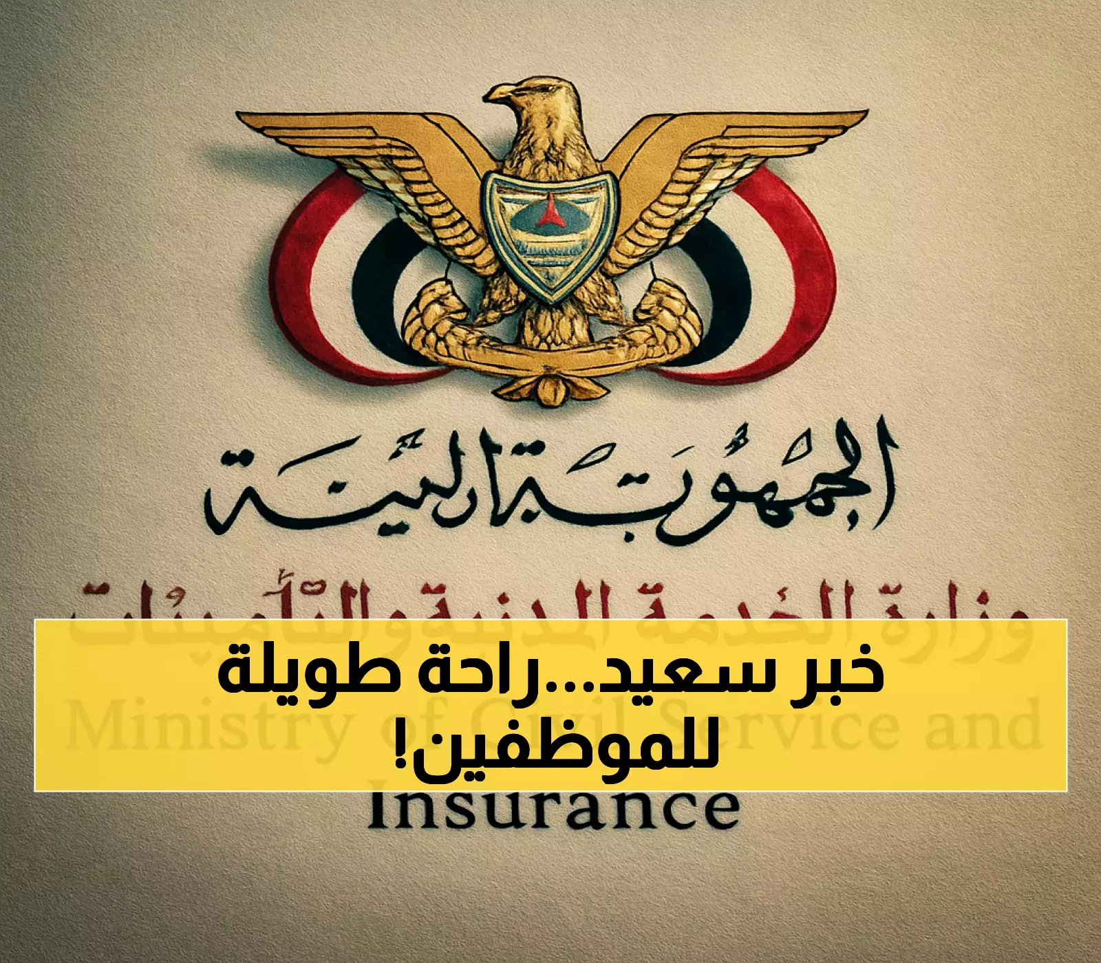 عاجل: إجازة رسمية 3 أيام متتالية لجميع موظفي الدولة... والسبب سيفرحكم!