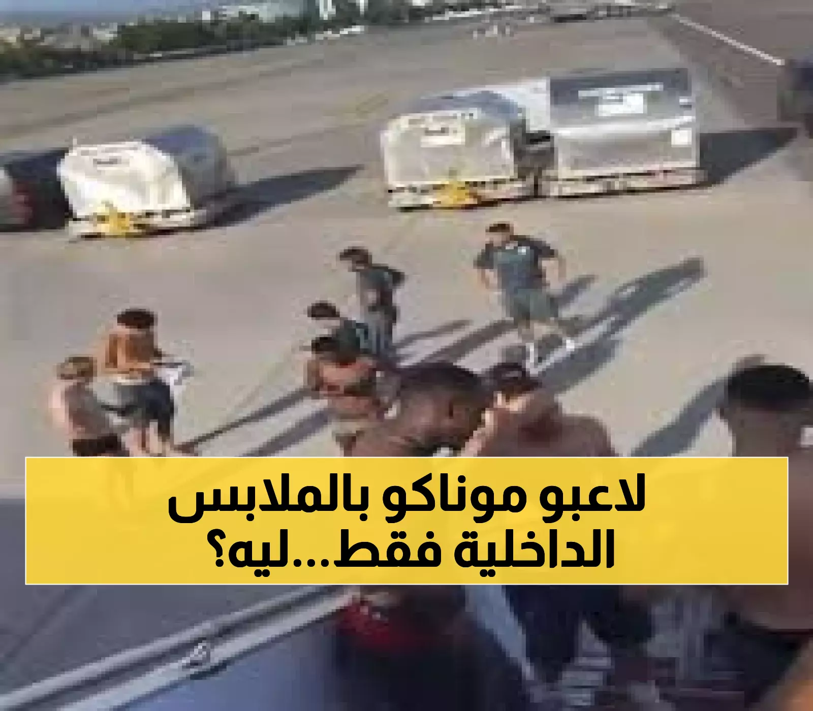 صادم: نجوم موناكو عراة الصدور في طائرة معطلة قبل مباراة دوري الأبطال - الصور تشعل الإنترنت!