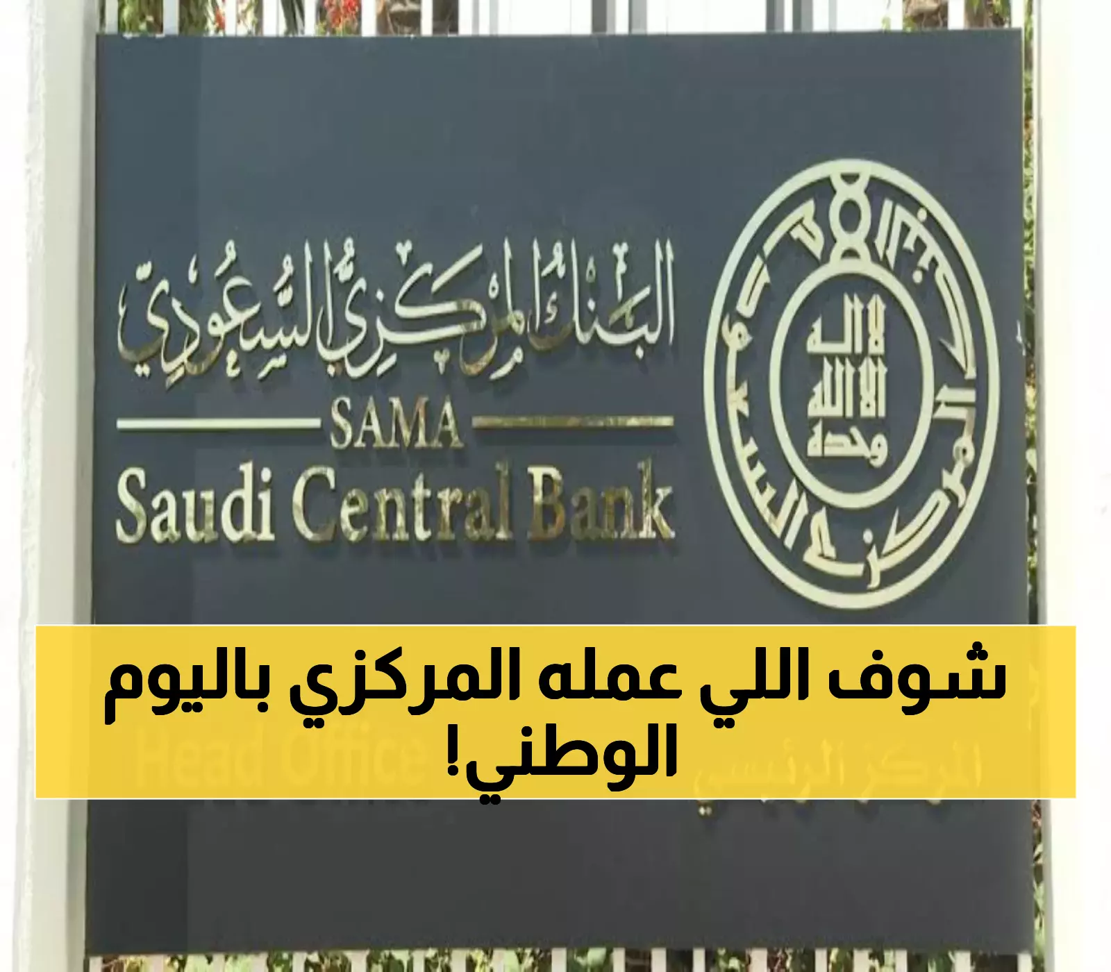 عاجل: البنك المركزي يصدم الجميع بقرار إجازة اليوم الوطني… يوم واحد فقط والسبب مفاجئ!