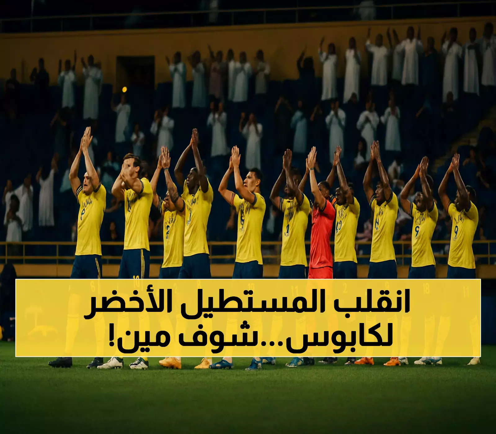 عاجل: إسعاف ينقل نجم النصر من الملعب... تمزق خطير يهدد موسمه كاملاً!