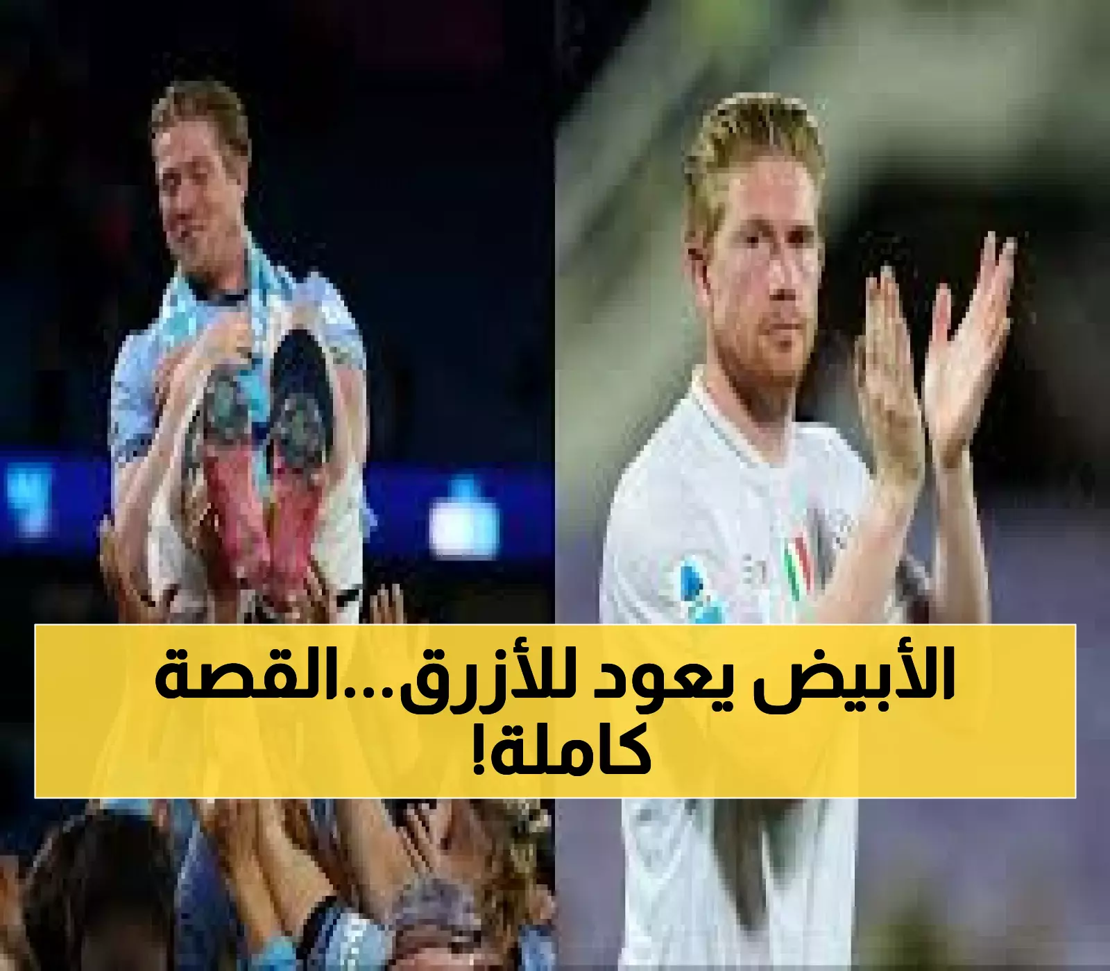 عاجل: دي بروين يعود لـ"بيته" مانشستر سيتي بقميص نابولي... عاطفة 10 سنوات تواجه طموح الانتقام!