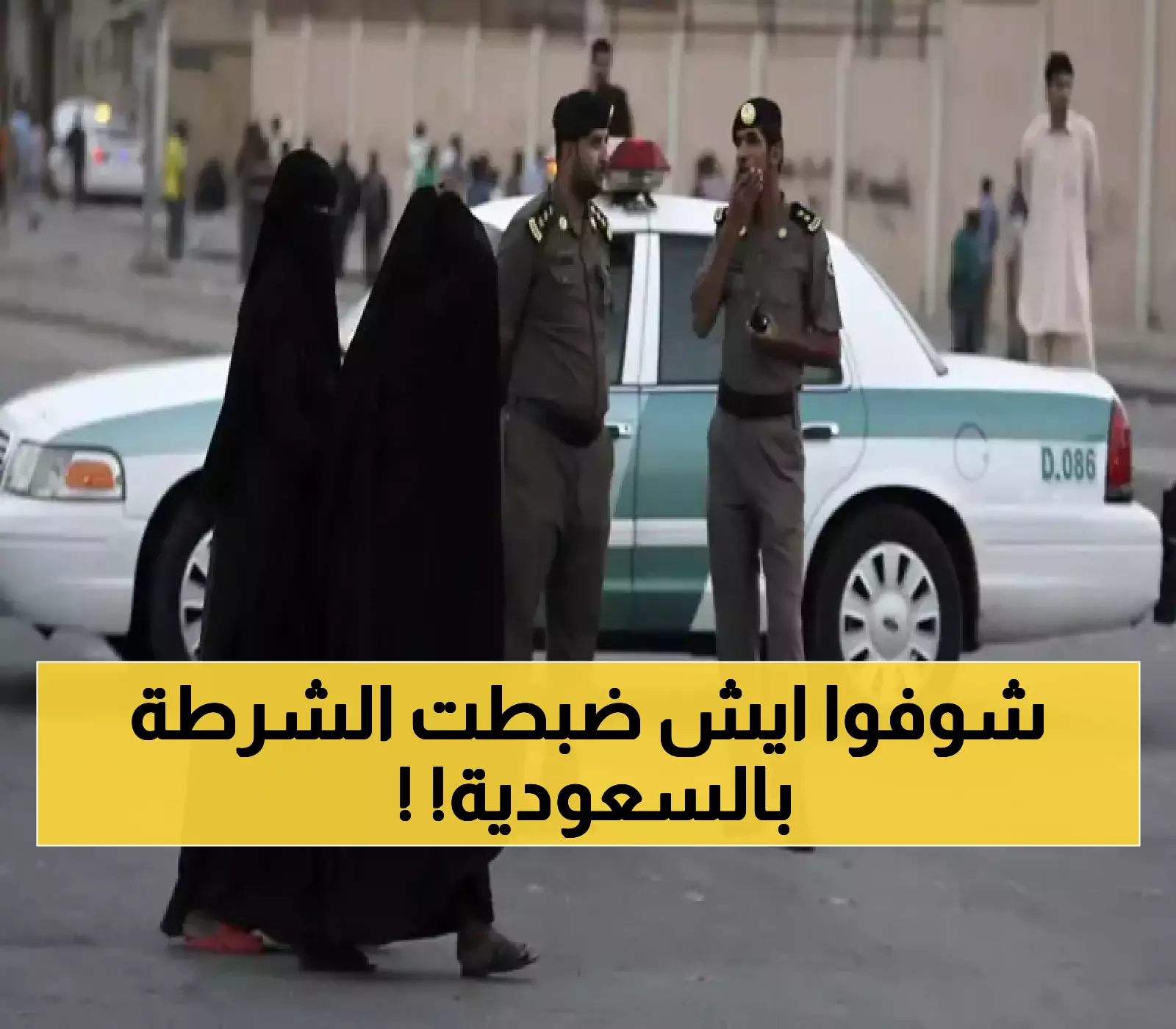 عــــاجل : الشرطة السعودية تضبط بالصدفة رجل وامرأتان.. ما كانوا يفعلونه يشيب له الرأس ولا يتوقعة عقل!!