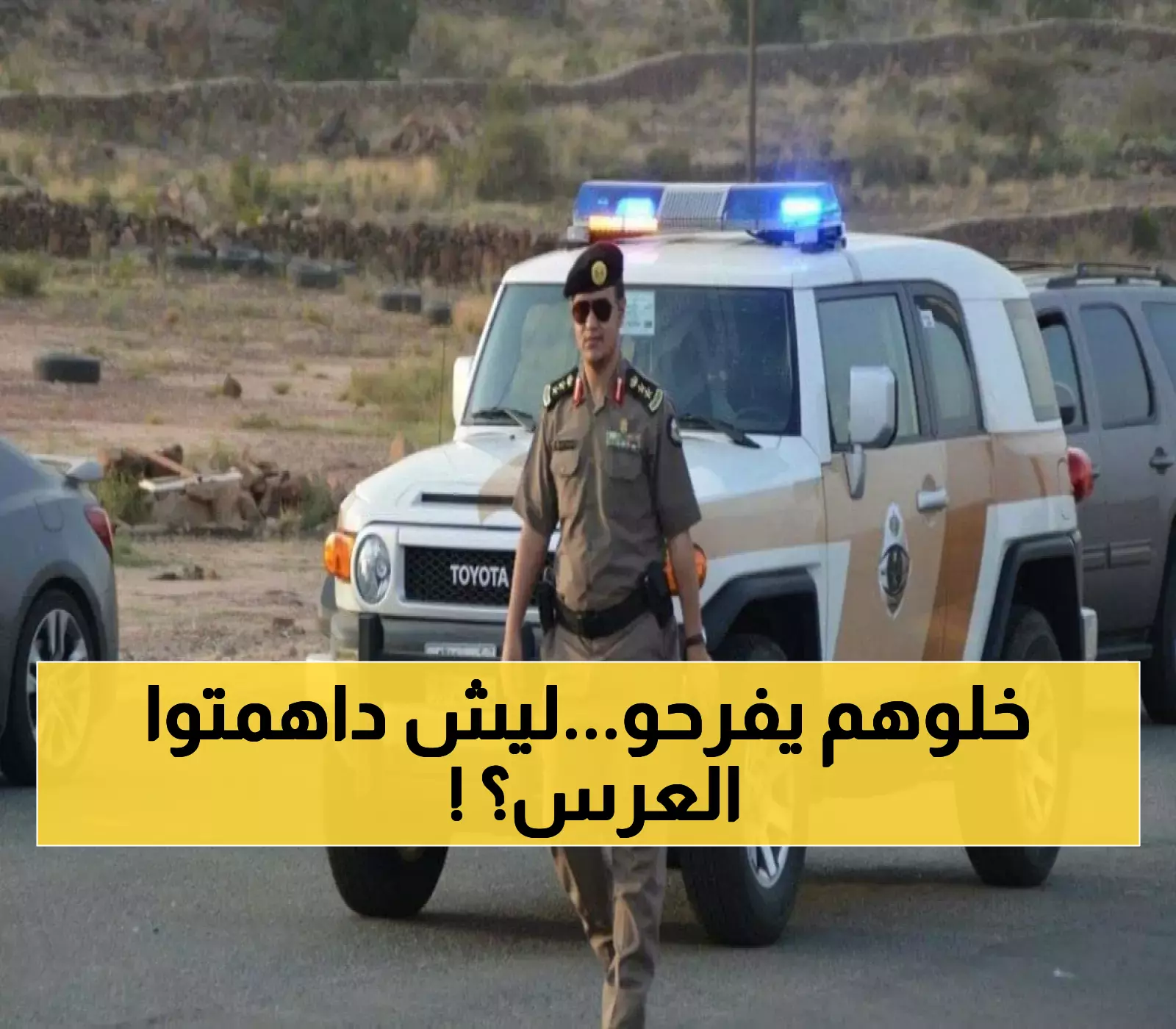 مداهمة لا تصدق.. الشرطة السعودية تقتحم عرسًا والمشهد يفوق الخيال! شاهد الفيديو الآن!