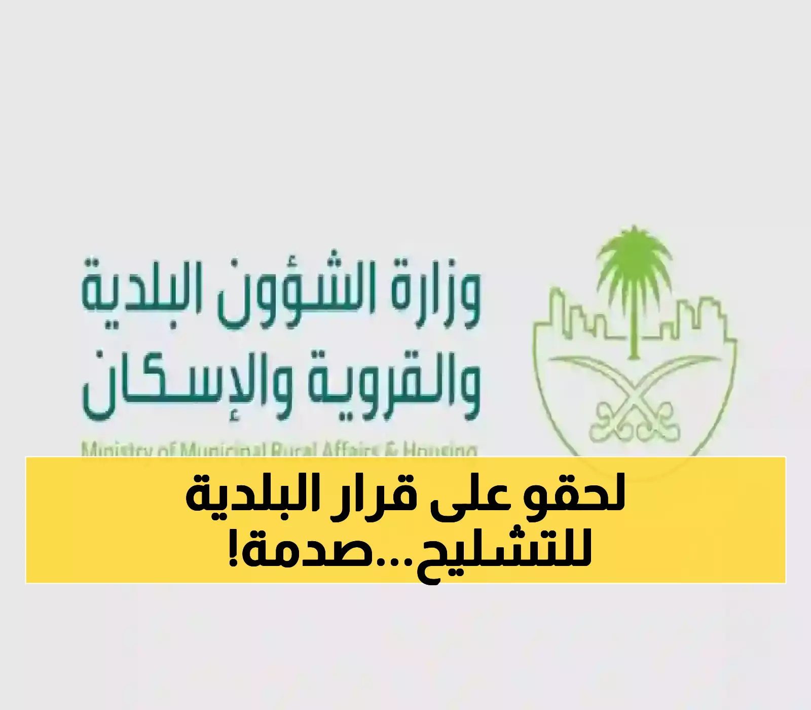 عاجل: الشؤون البلدية تصدم أصحاب التشليح بقوانين ثورية تقلب القطاع رأساً على عقب!