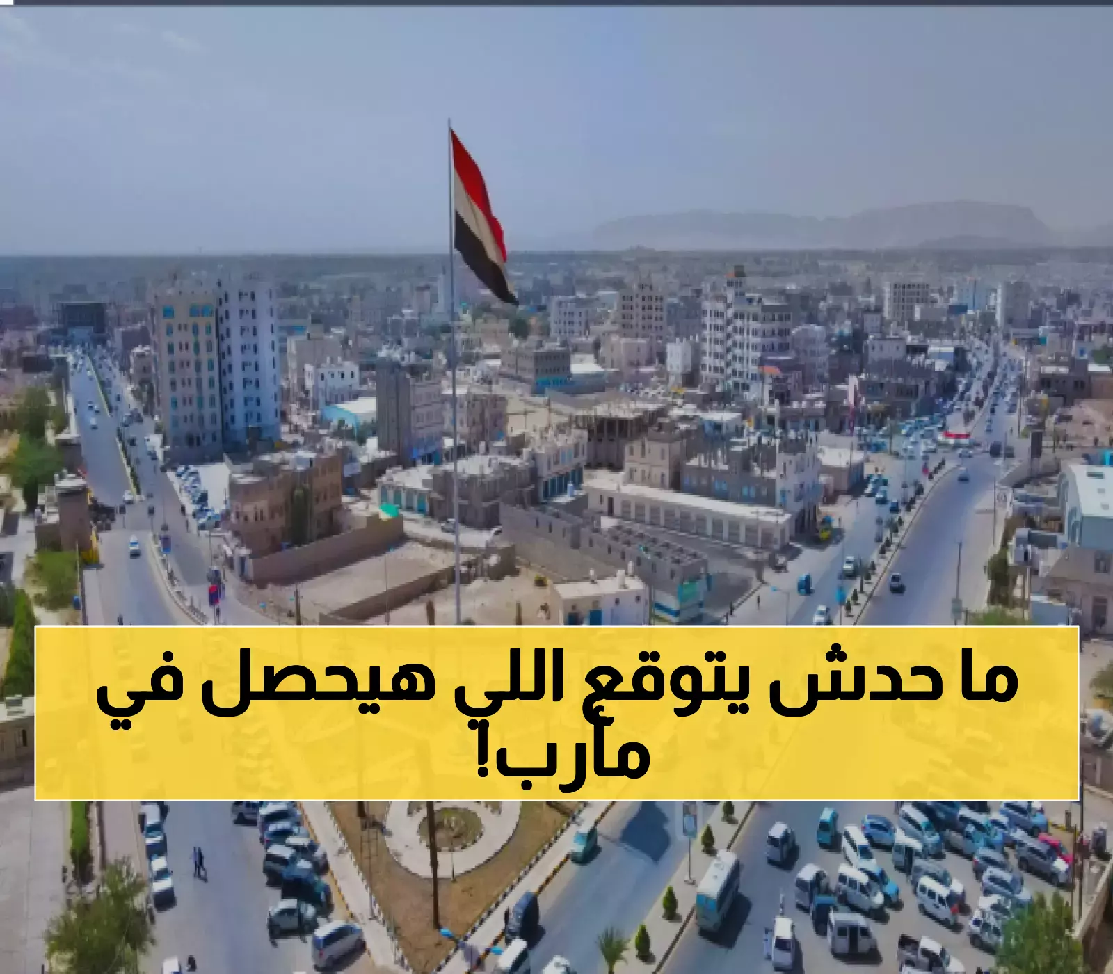 عـاجل : مأرب على وشك أن تهتز.. أحداث لم يشهدها اليمن منذ عقود تنتظر الكل واليمنيون لن يصدقوا ما سيحدث!