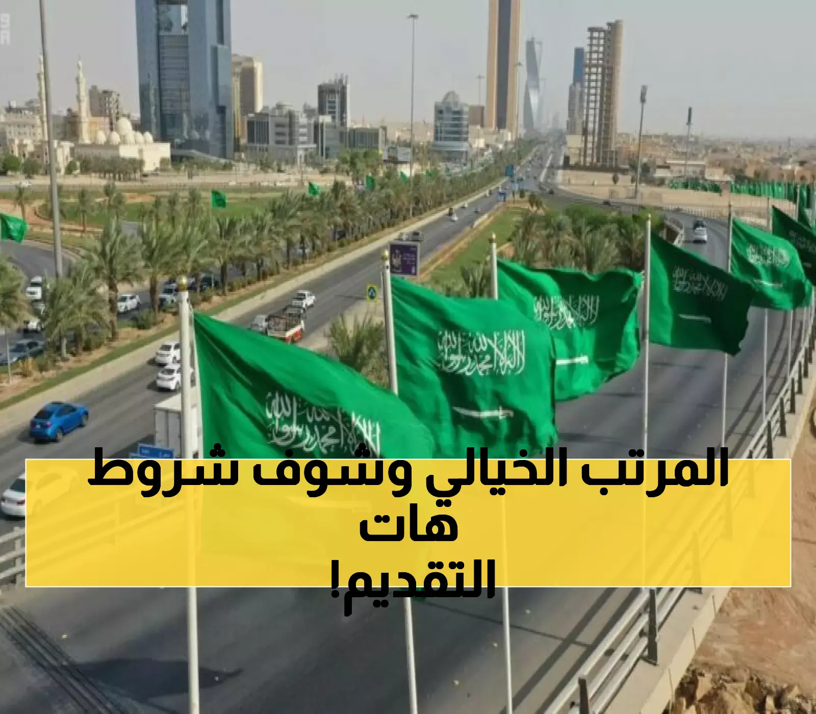 عـاجل : خبر يثلج قلوب السعوديين والسعوديات.. مئات الوظائف الذهبية متاحة الآن وبرواتب خيالية في فرصة لن تتكرر!