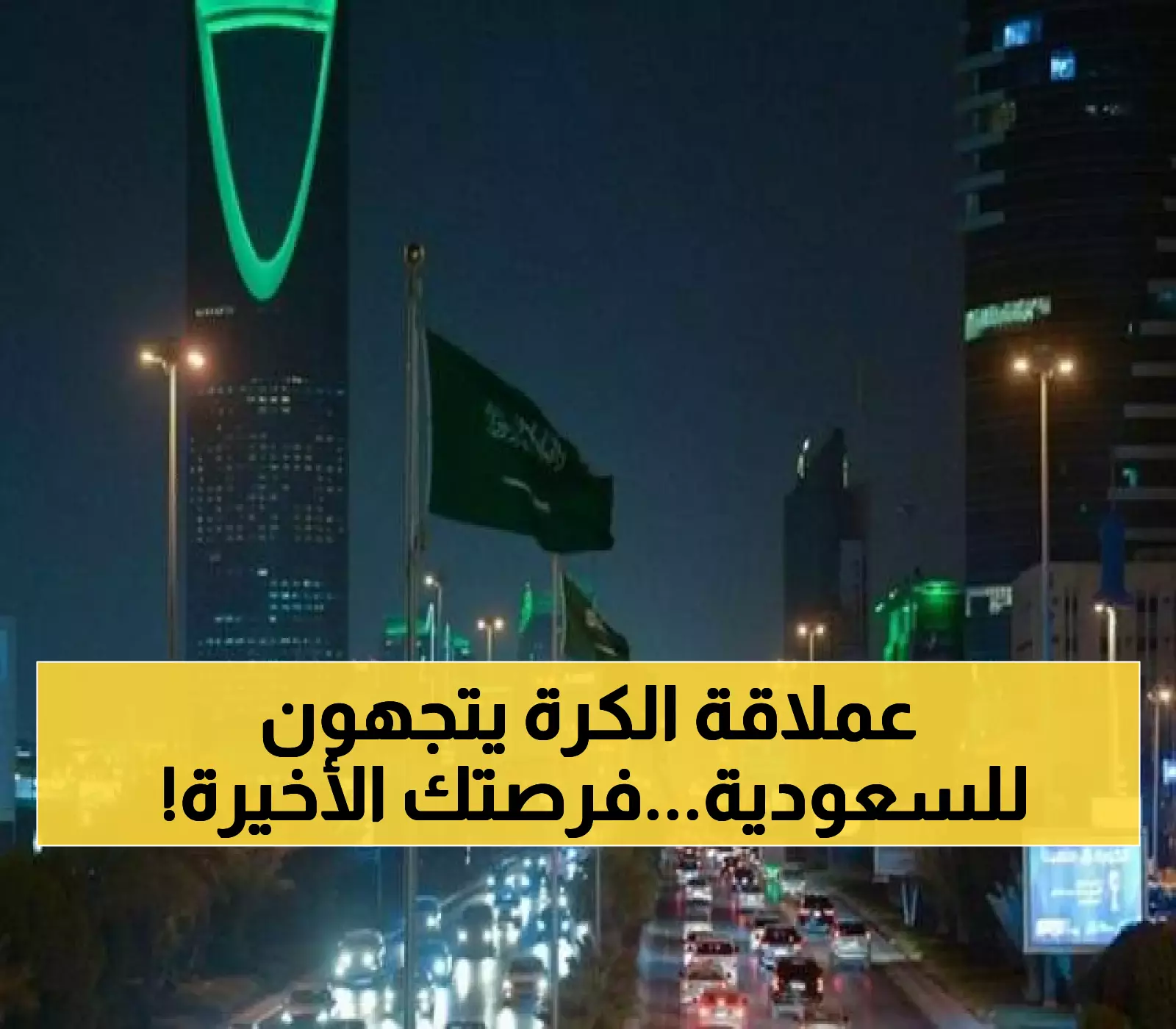 حصري: جزيرة 'لاحق' السعودية تجذب نجوم كرة القدم... هل تفوت الفرصة الذهبية؟