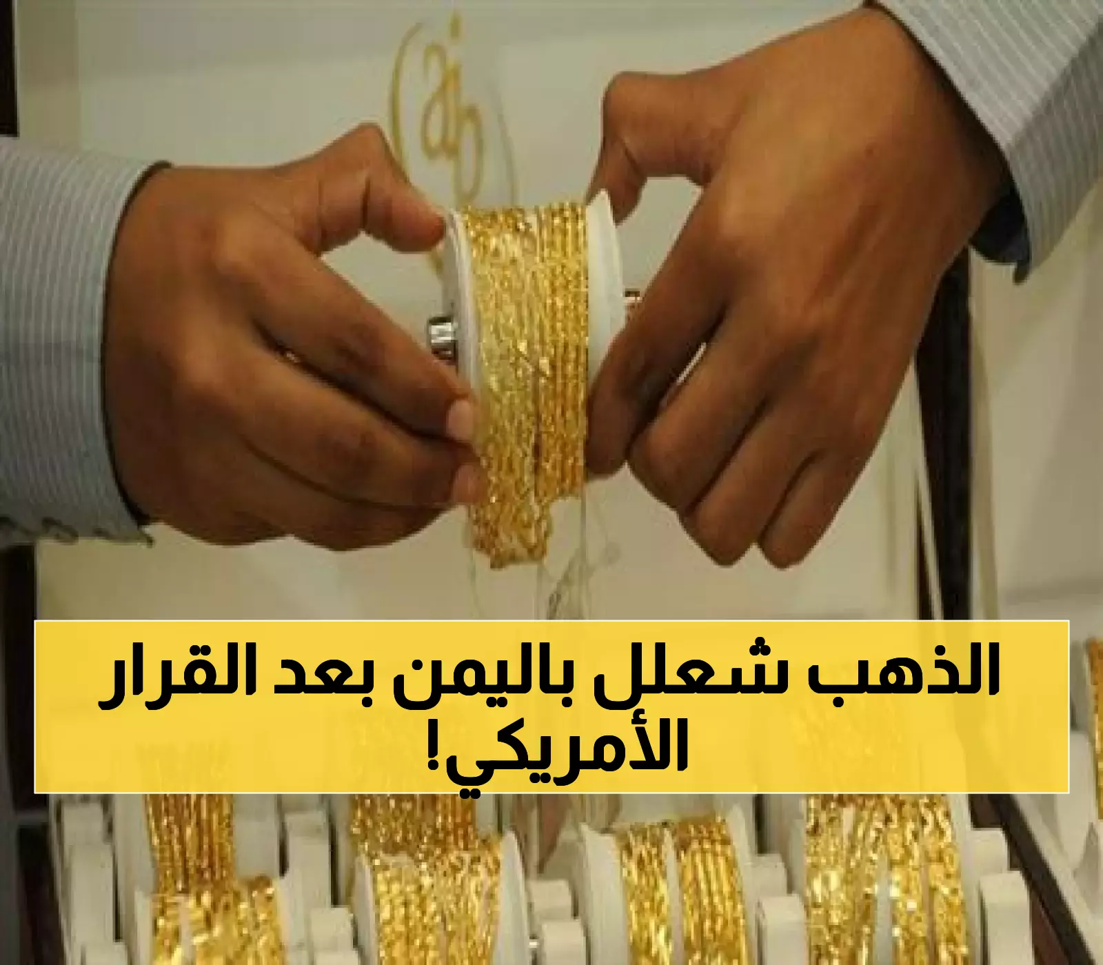 عـاجل : أسعار الذهب تثير جنون اليمنيين بعد خفض الفائدة الأمريكية… لن تصدقوا بكم أصبح عيار 21 الآن !
