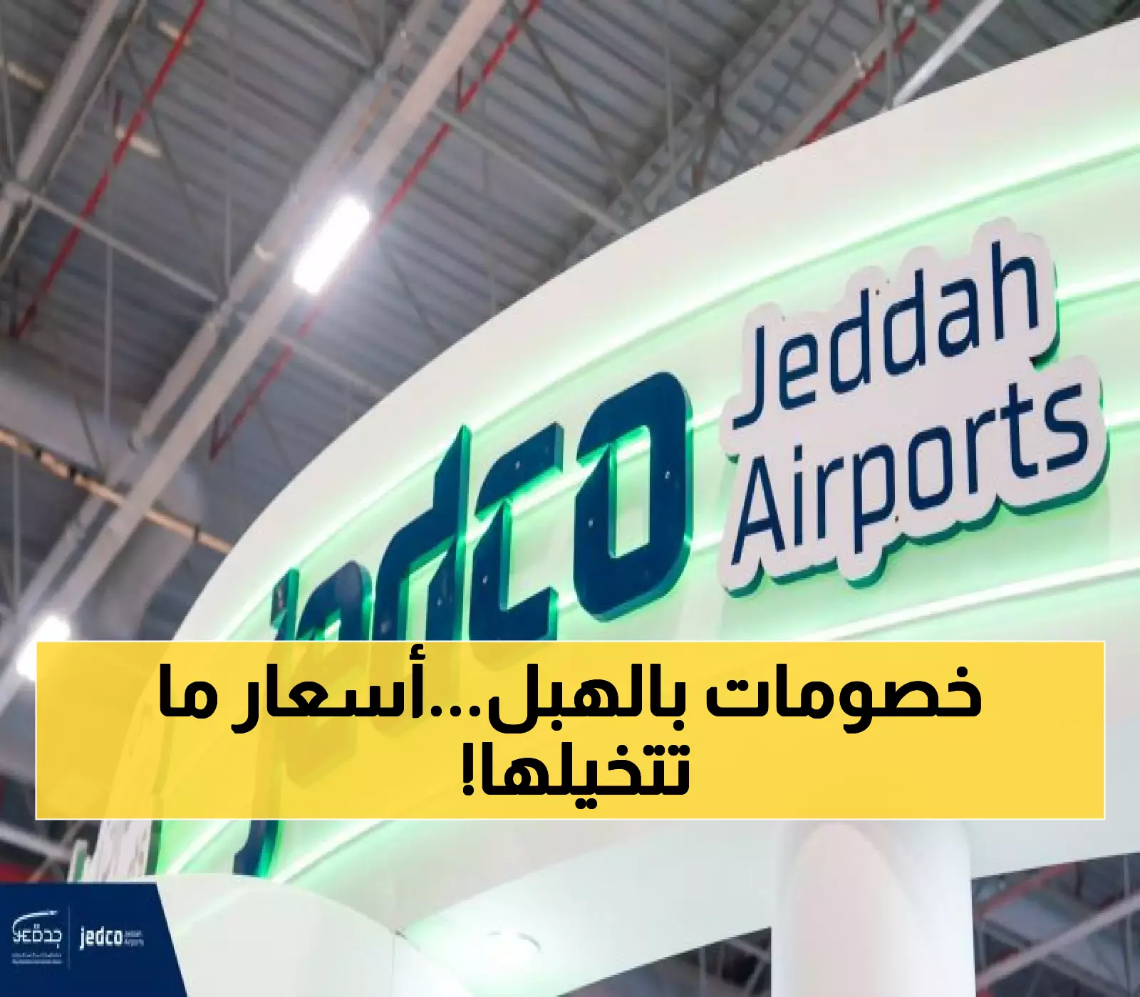 حصري: أكبر سوق حرة في السعودية تفتح أبوابها رسمياً... 500 علامة عالمية في مكان واحد!