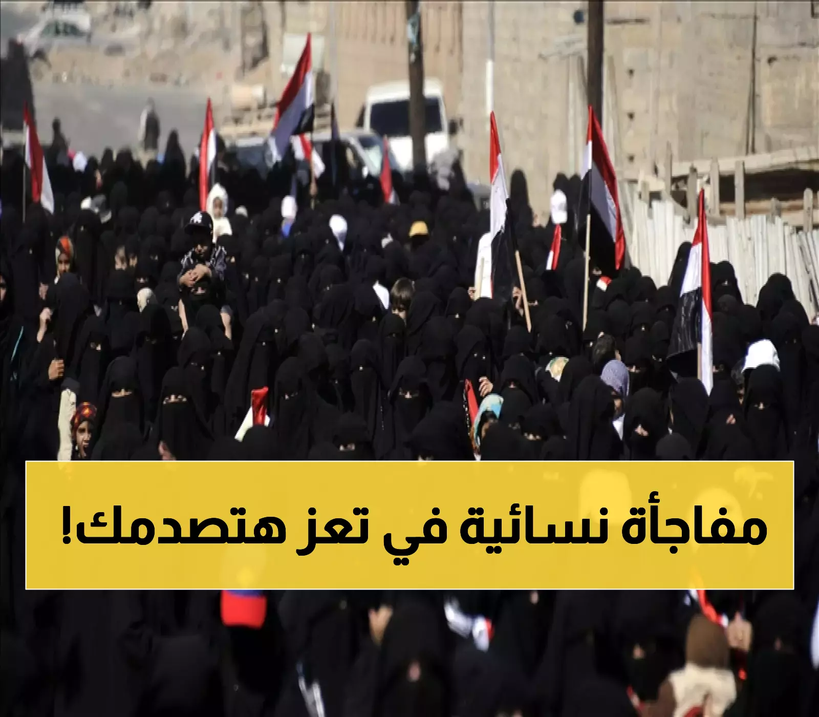 عـاجل وهـام : تعز على موعد مع مفاجأة نسائية… لن تصدق ما يدعون إليه!!