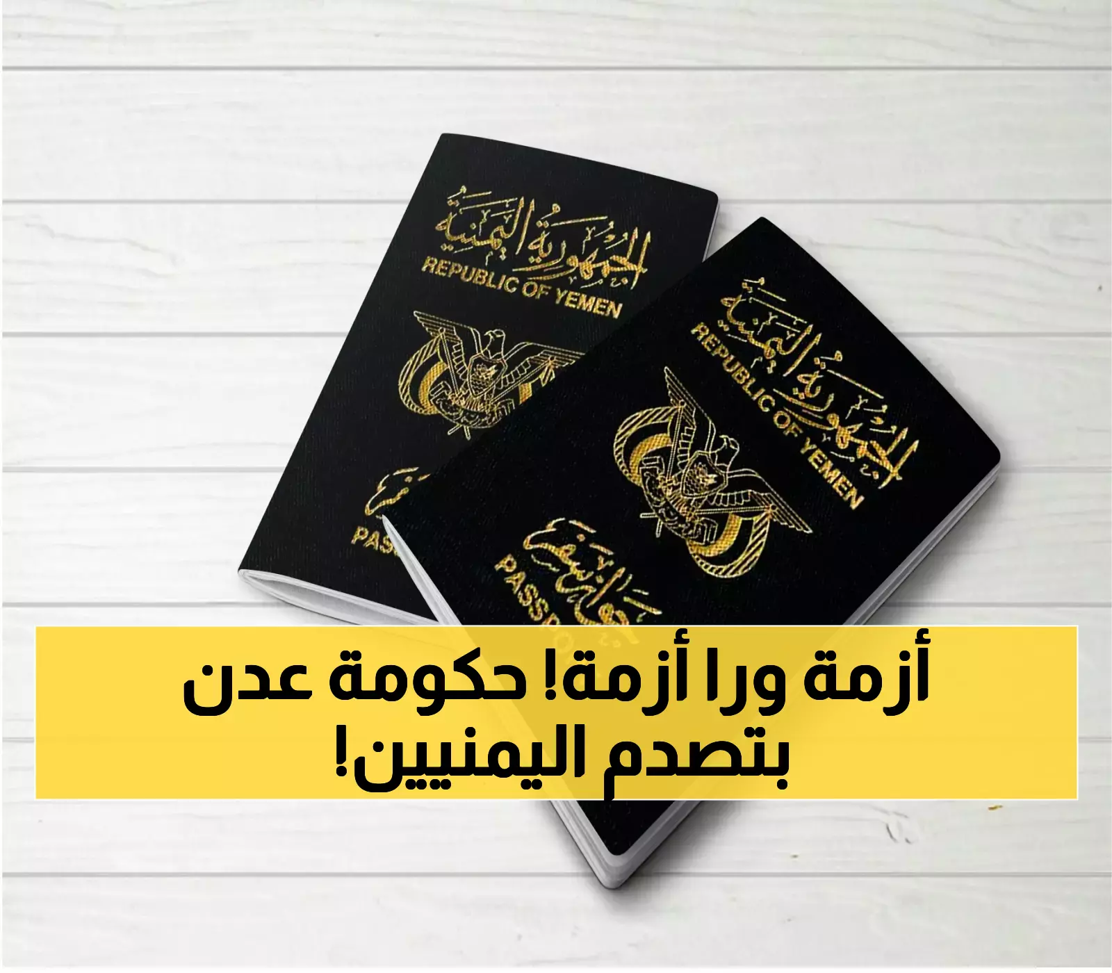 عاجل: آلاف اليمنيين مهددون بالبقاء عالقين… أزمة جوازات تضرب عدن بشكل مفاجئ وصدور قرار حكومي هو الأول من نوعه!