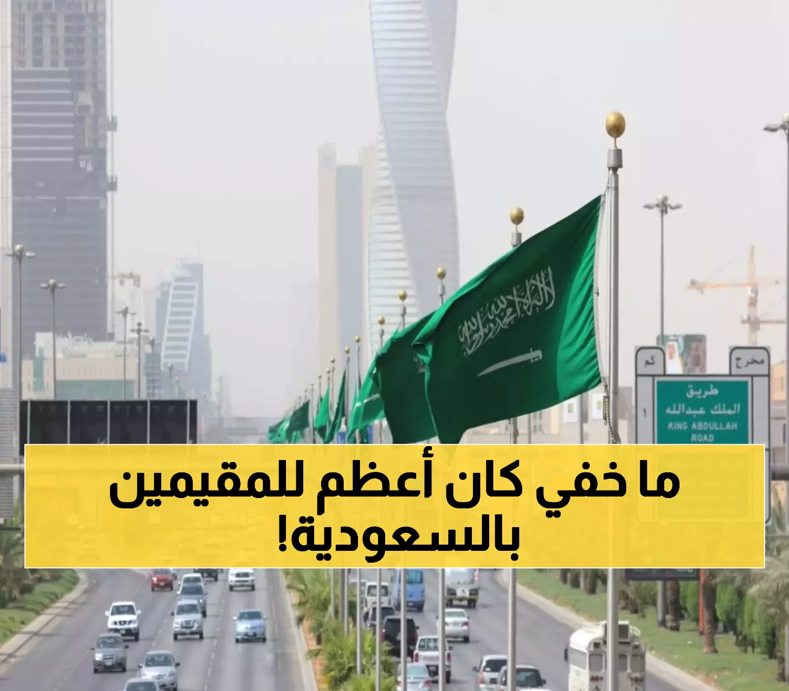 عـاجل : ما لم يعلنوه من قبل.. قرار تاريخي يغير حياة المقيمين في السعودية إلى الأبد.. لن تصدقوا ماذا سيحصل !
