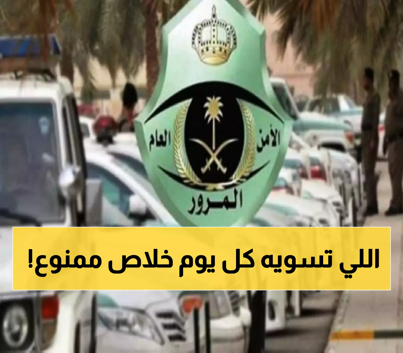 ما لا تعرفه عن قانون المرور الجديد.. غرامة تصل 300 ريال لمخالفة "يومية" يفعلها 90% من السائقين (تفاصيل حصرية)