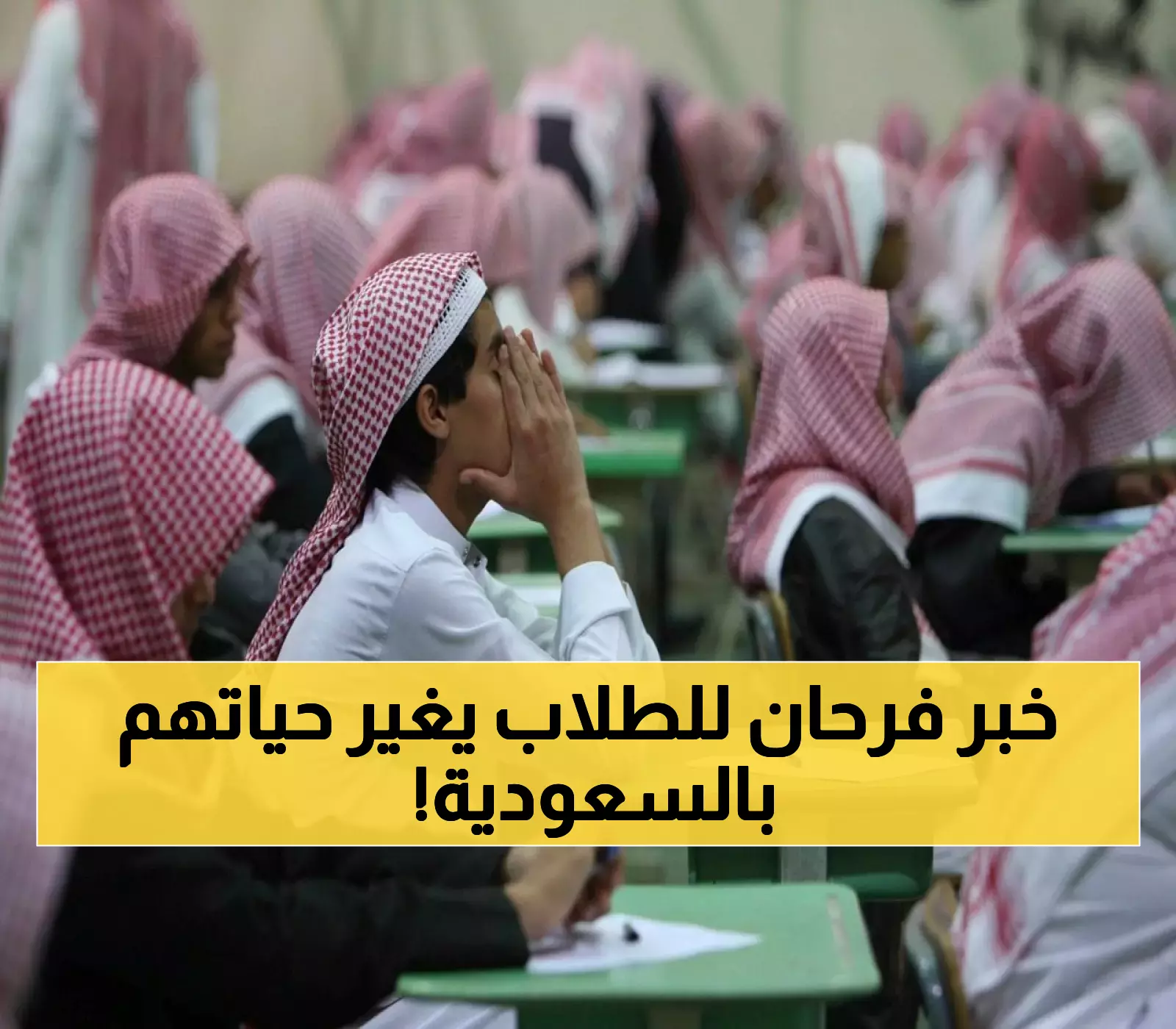 صدمة غير متوقعة بالسعودية.. خبر يسعد قلوب مليون طالب بالمملكة في مُفاجأة ستغير مستقبلهم تماماً !! (تفاصيل مُفرحة)
