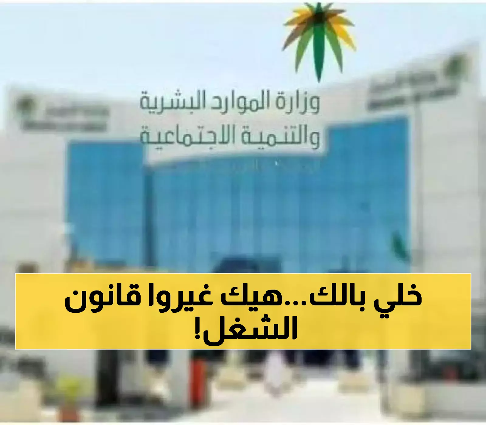 عـاجل : تعديل تاريخي في نظام العمل بالسعودية.. مخالفات جديدة وقاسية تدخل حيز التنفيذ من هذا التاريخ ! (هذا ما تغير)