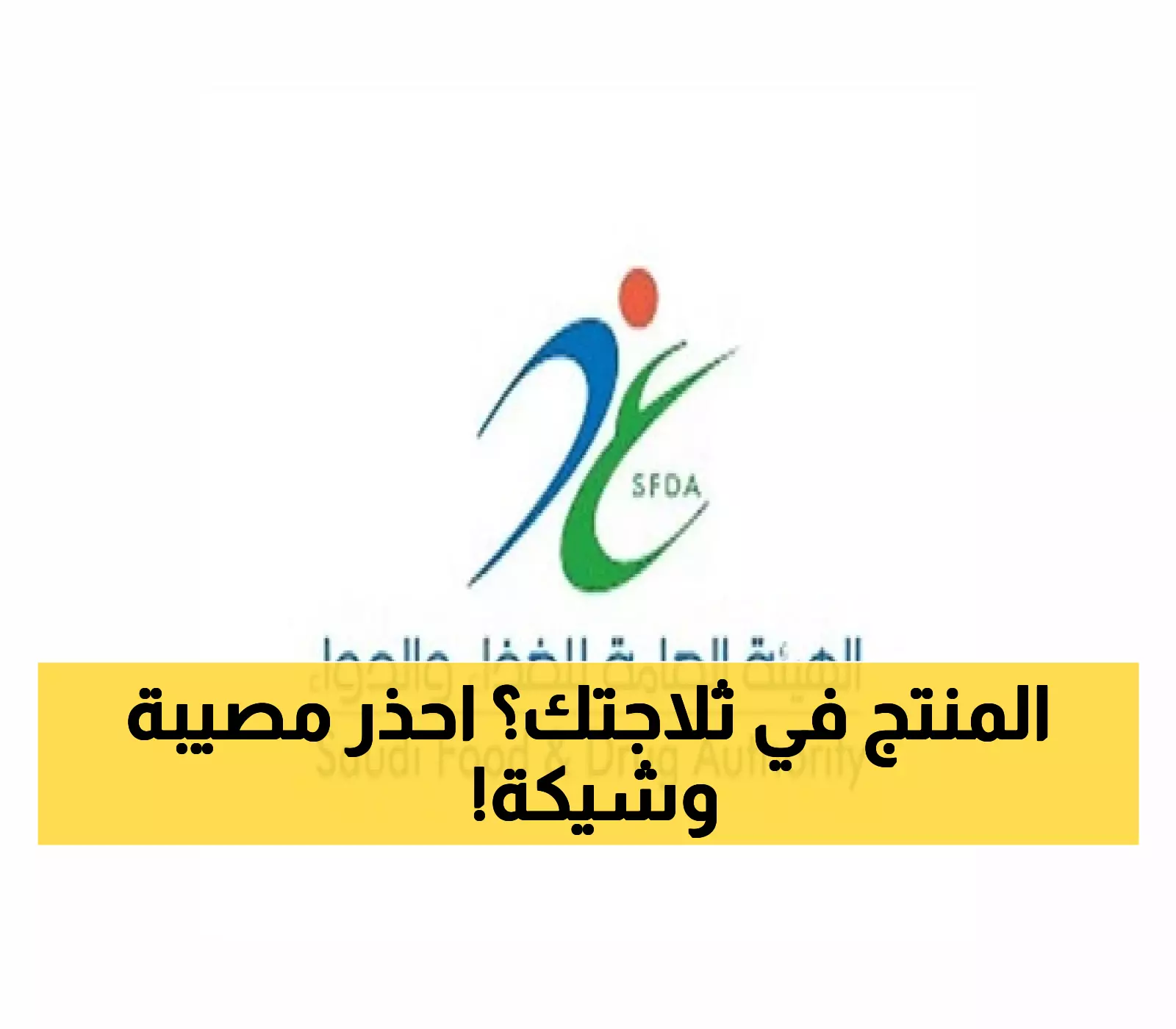 تحذير عاجل من هيئة "الغذاء والدواء" السعودية بخصوص منتج دواجن قاتل بالأسواق .. هل موجود ثلاجتك ! (تخلصوا منه فوراً)