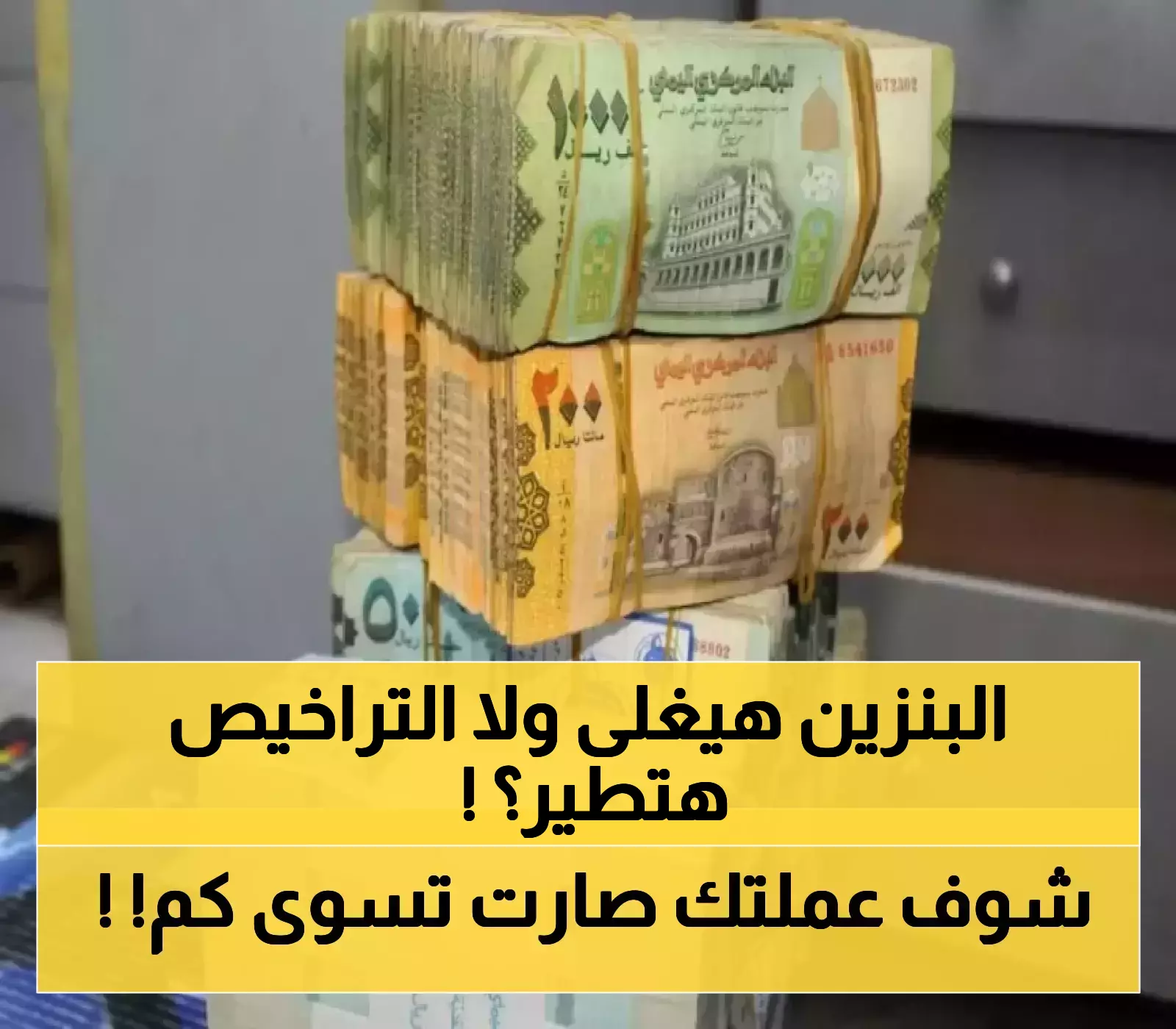 عاجل: البنك المركزي يحسم الجدل ويحدد سعر الريال السعودي بـ535-538... والعقوبة سحب التراخيص!