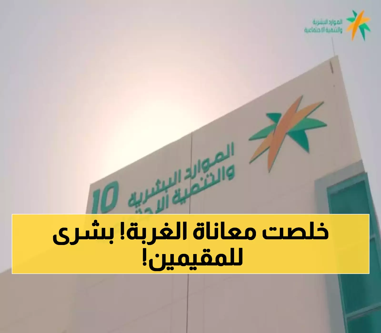 دموع العمال المقيمين بالسعودية تنهمر فرحاً.. صدور قرار تاريخي ينهي معاناة الكفالة في 5 قطاعات (قولوا أخيراً وداعاً للكفيل)