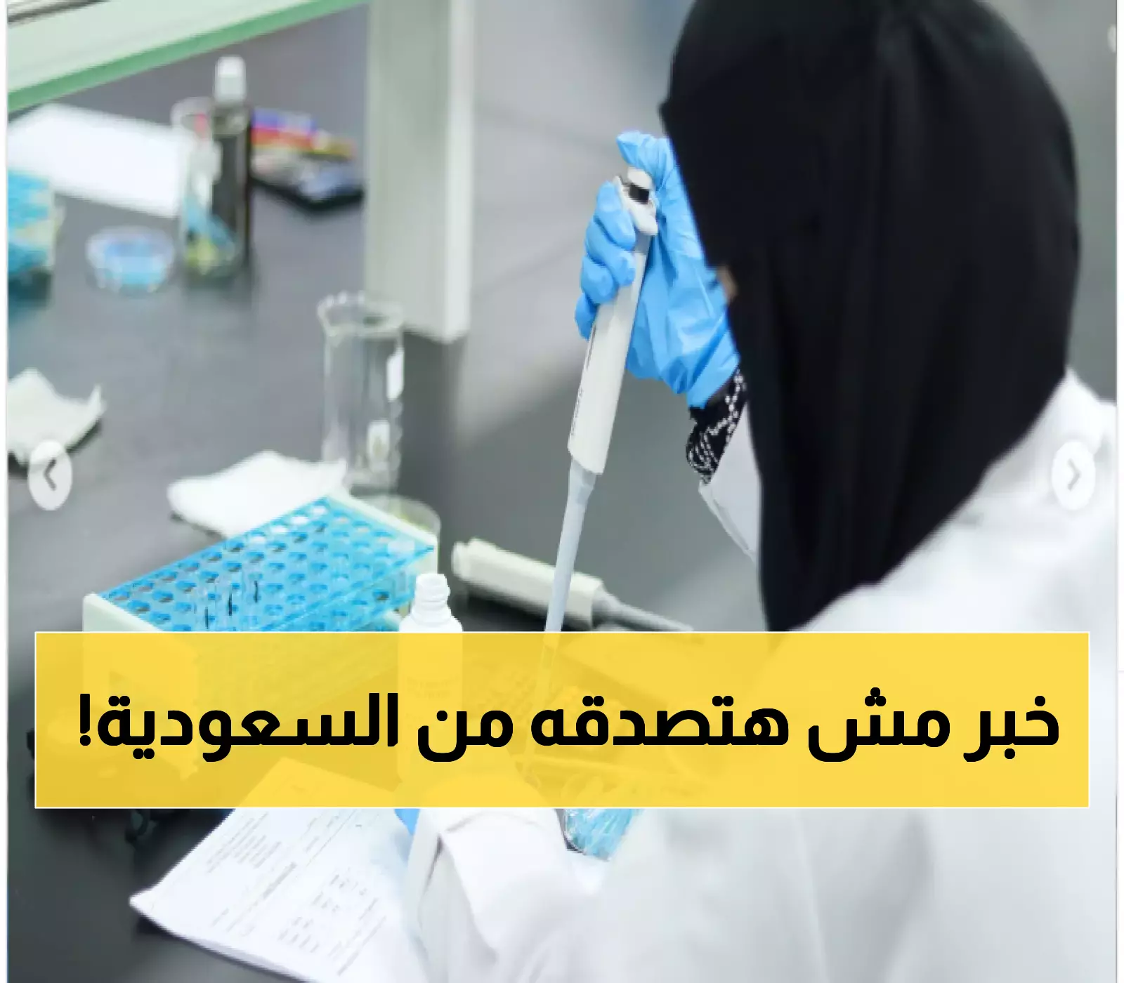 عاجل : عالمة سعودية تبهر دول الخليج بأختراع "سري" سيجعل العالم كله يتجه إلى الرياض (اكتشف السر قبل الجميع)