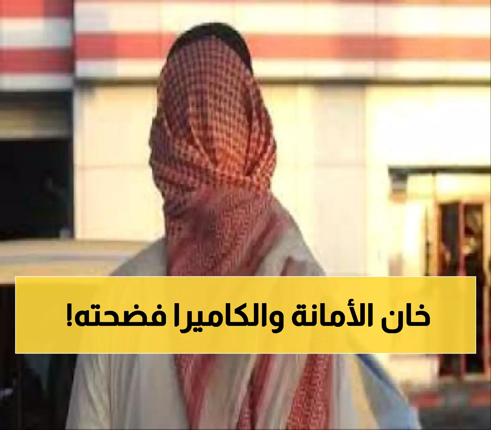 صاحب محل بالسعودية يستعين بعامل مخالف لإدارة محله لمدة شهر.. وبعد مرور أيام تفاجأ بما لم يخطر على بال !! (شاهد فيديو)