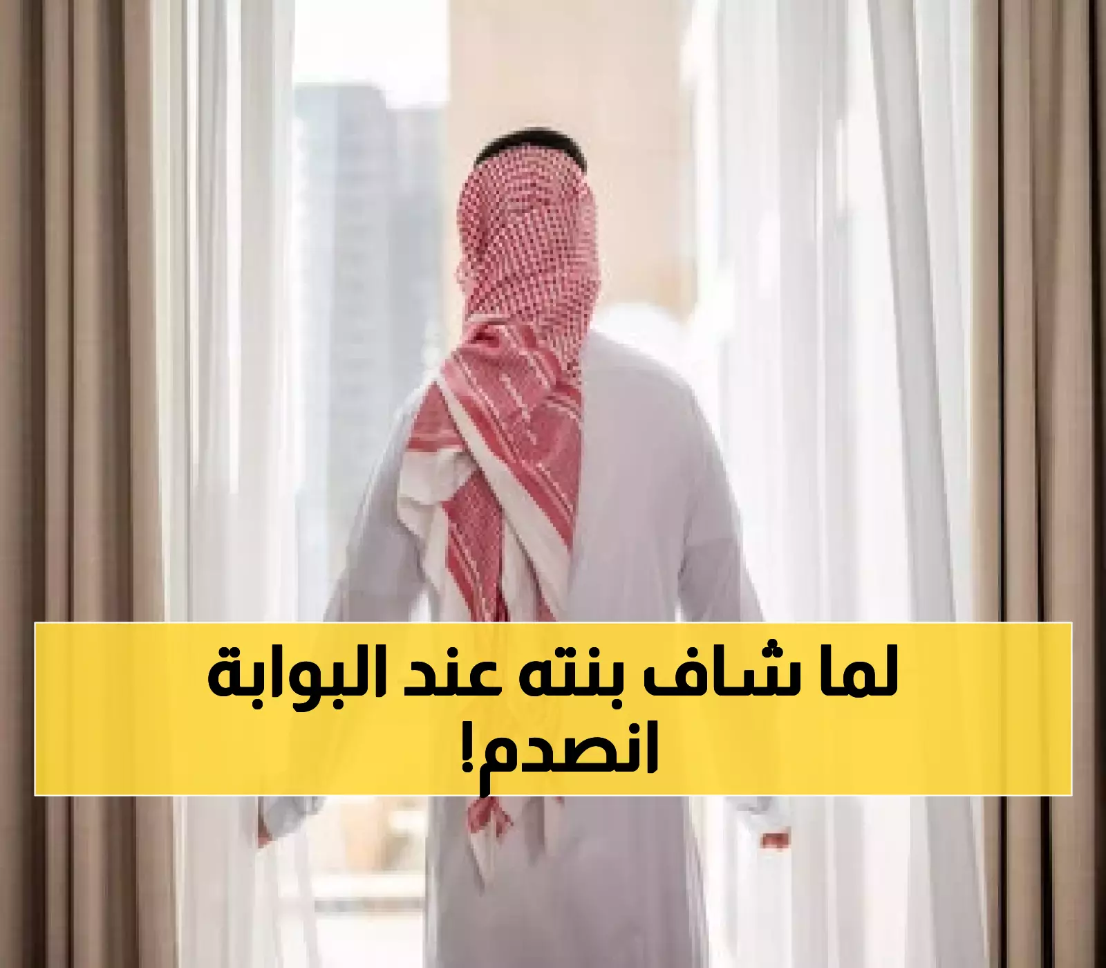 سعودي يذهب لإحضار ابنته من المدرسة فيفاجأ بـ"الصدمة" التي غيرت حياته 180 درجة.. ما حدث عند بوابة المدرسة لا يصدق!!