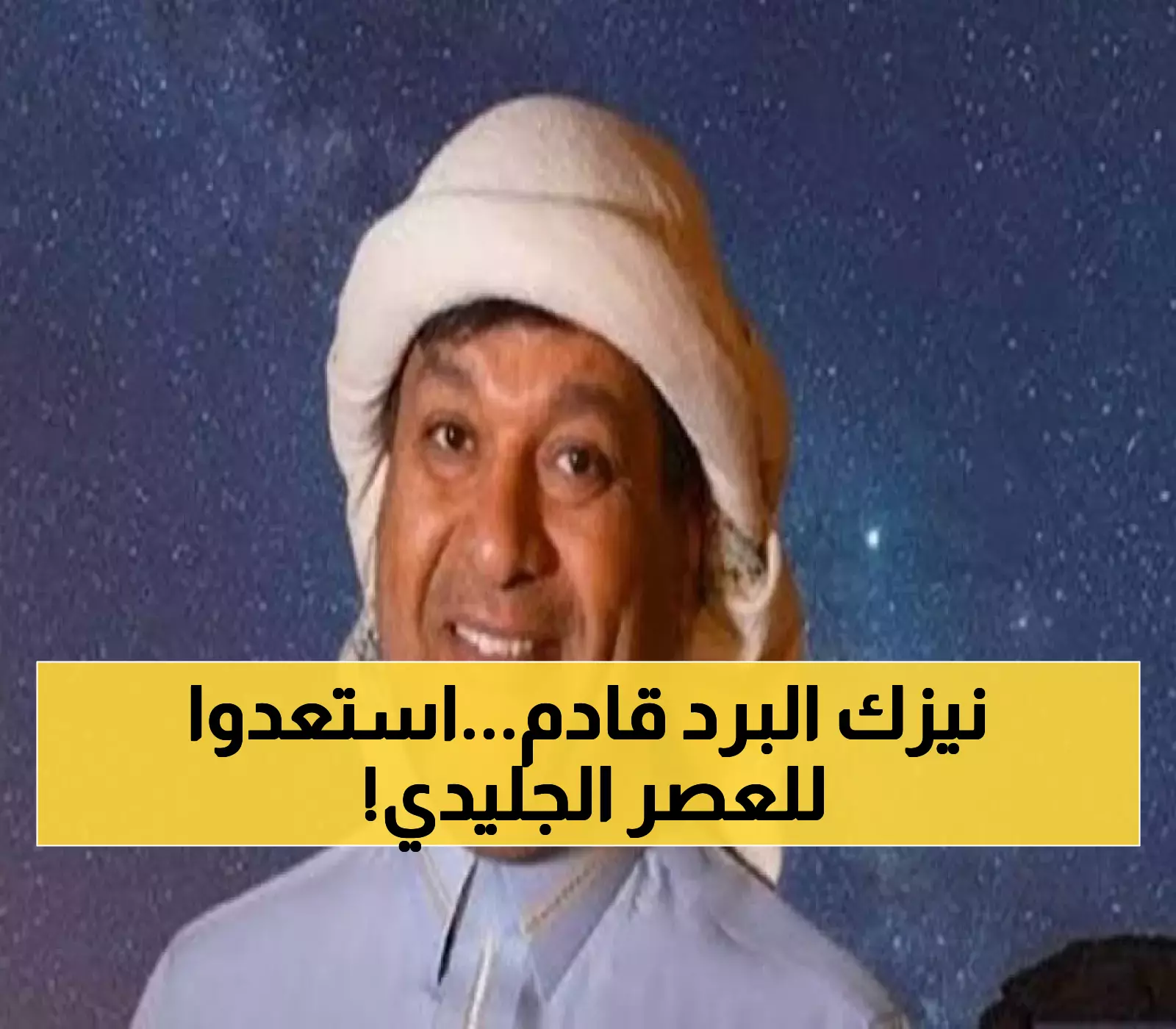 الشتاء يقترب كـ"نيزك برد".. توقعات الزعاق التي ستجعل السعوديين يستعدون لـ"عصر جليدي" جديد وغير مسبوق (شاهد فيديو)