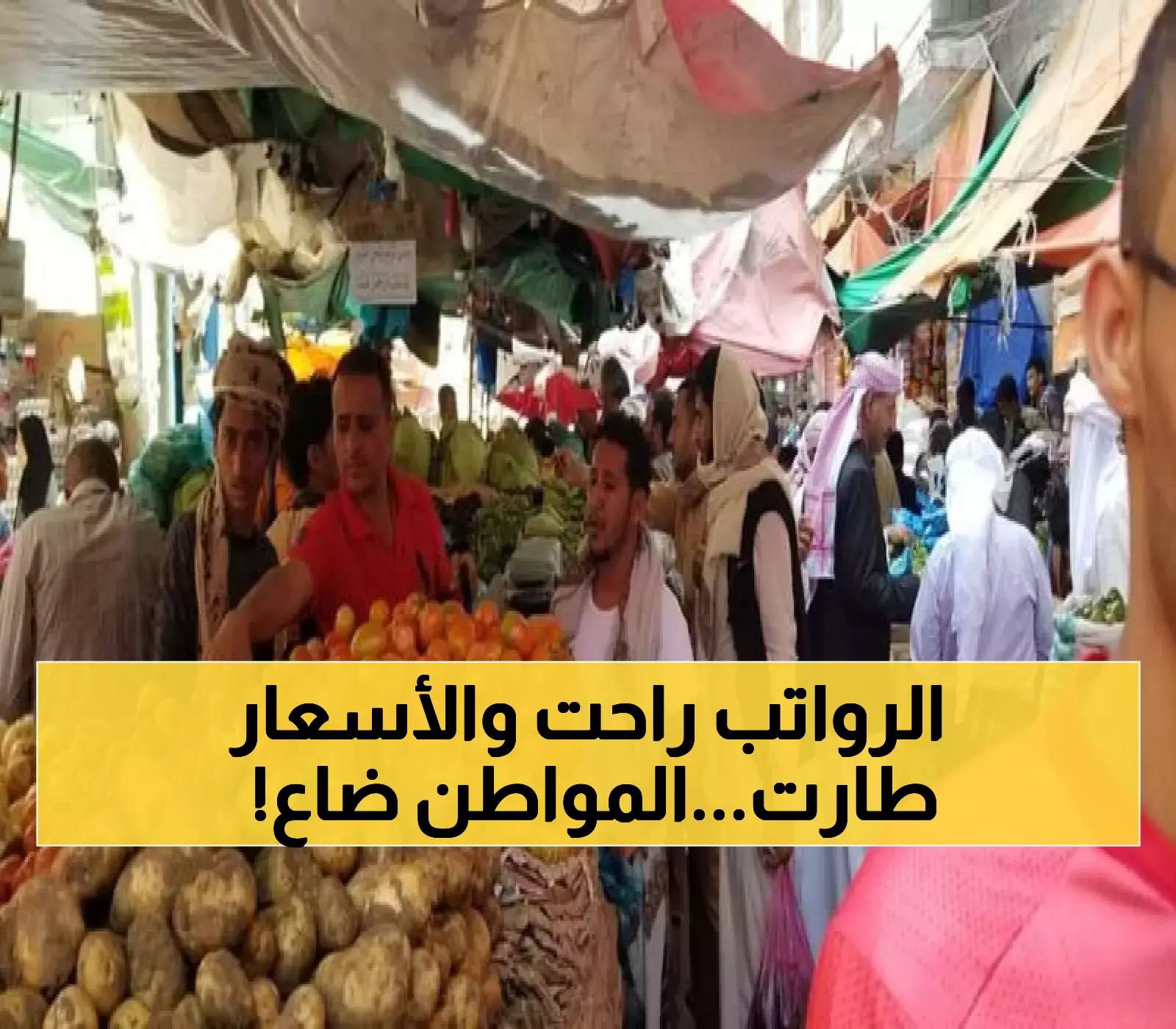عاجل: كارثة اقتصادية باليمن.. جرعة غلاء غير معلنة تضرب الاسواق والمواطن يتحول إلى فقير بين ليلة وضحاها !! (تفاصيل حصرية)