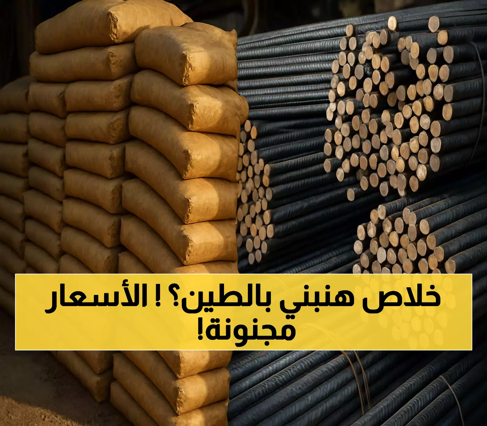 صدمة: الأسمنت يقفز لـ4200 جنيه والحديد يكسر حاجز الـ38 ألف... خبراء يحذرون!
