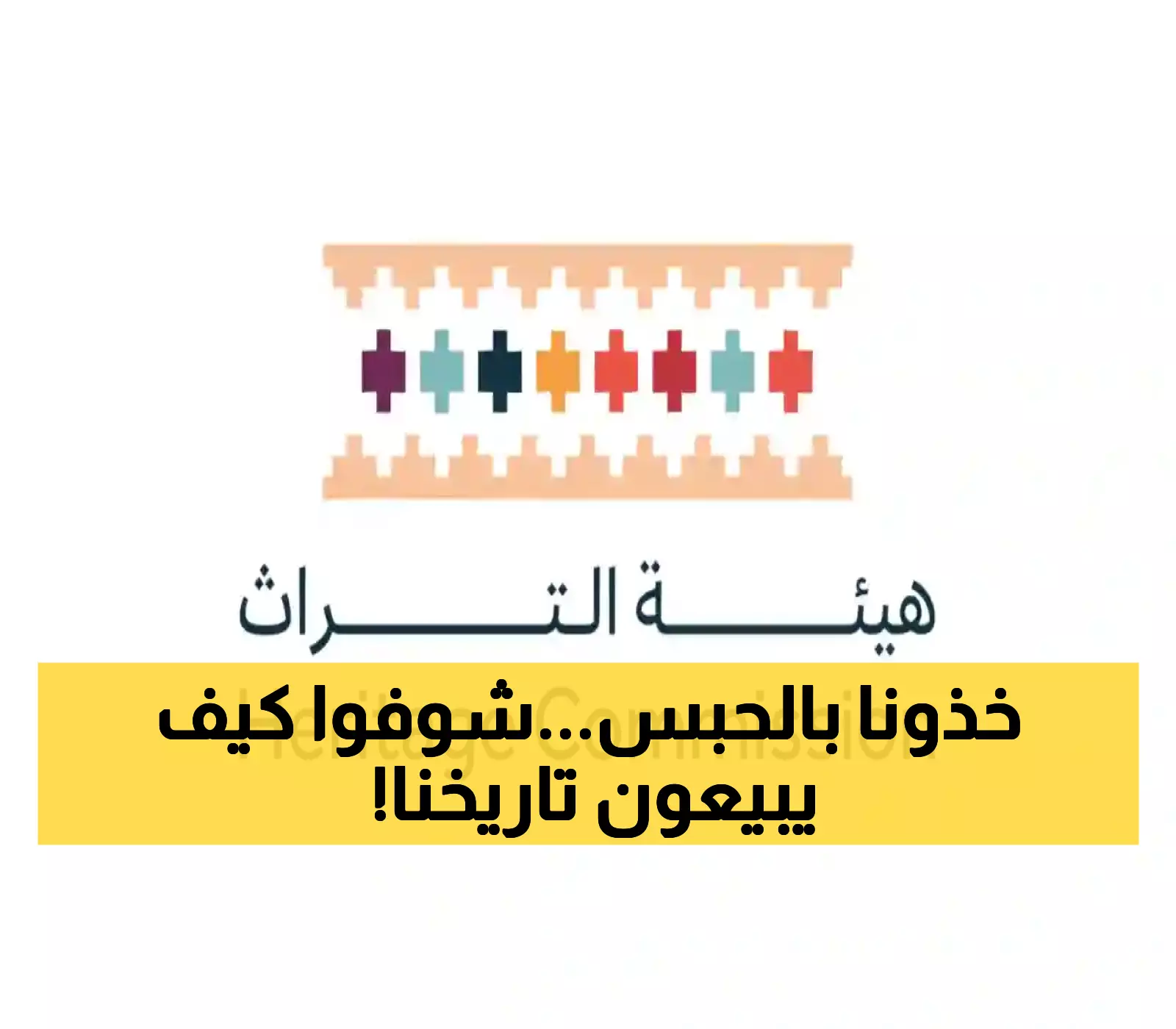 حصري: هيئة التراث ترصد 27 مخالفة خطيرة عبر مواقع التواصل... هكذا يُباع تاريخ المملكة سراً!