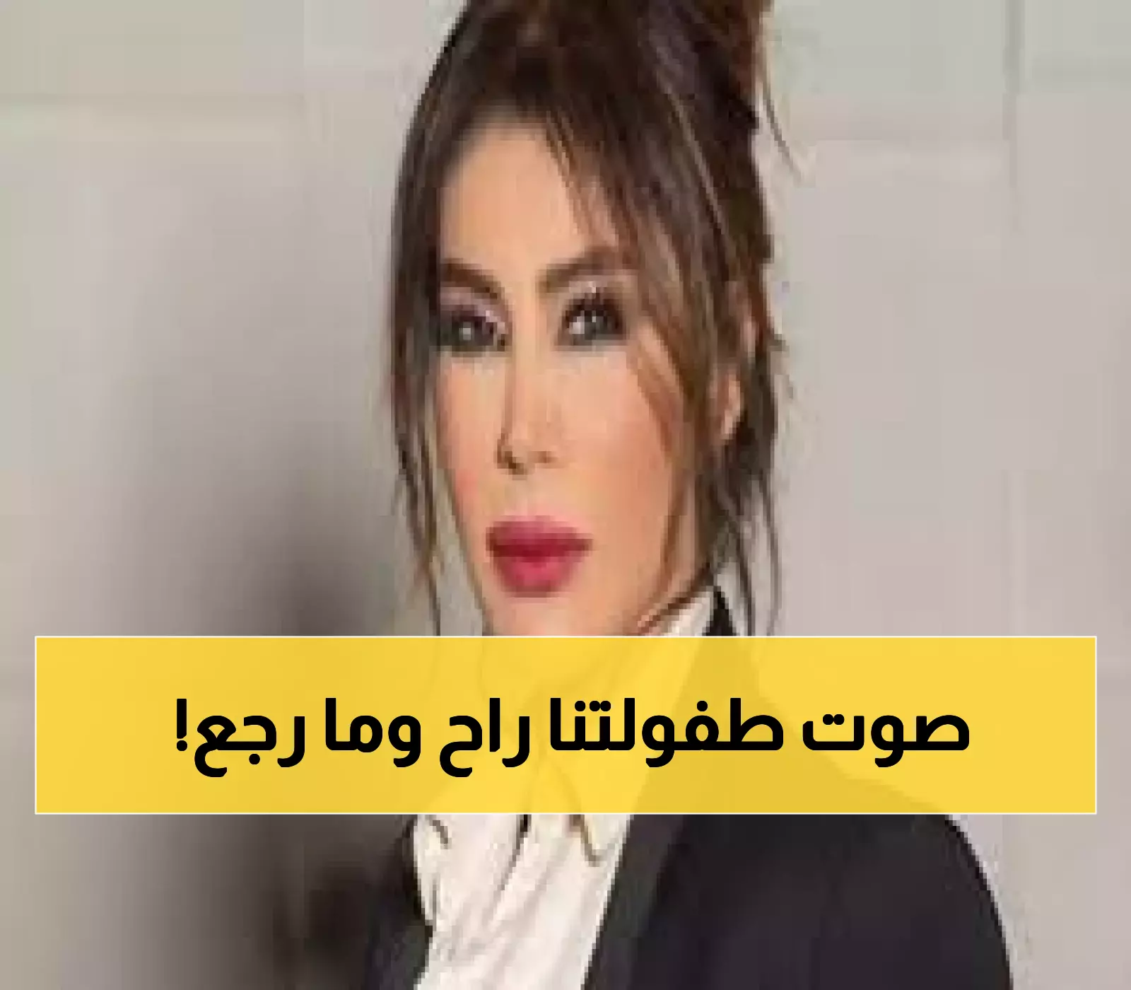 عاجل: وداعاً يمنى شري... انطفأ صوت أجيال كاملة أحبته لـ40 عاماً!