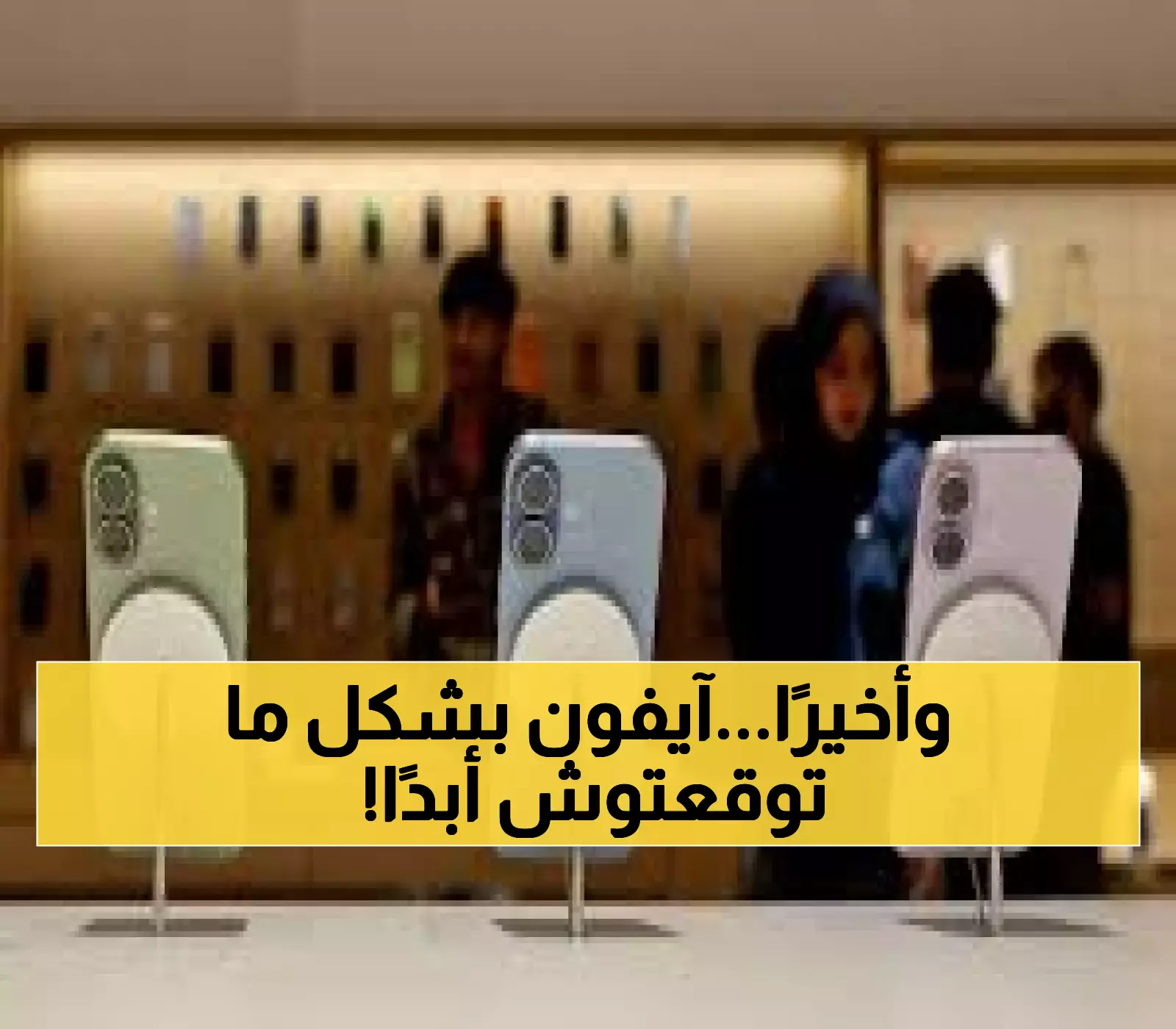 حصري: آيفون إير فائق النحافة يدخل التاريخ اليوم... المحللون: سيصبح الأفضل في الصين 2026!