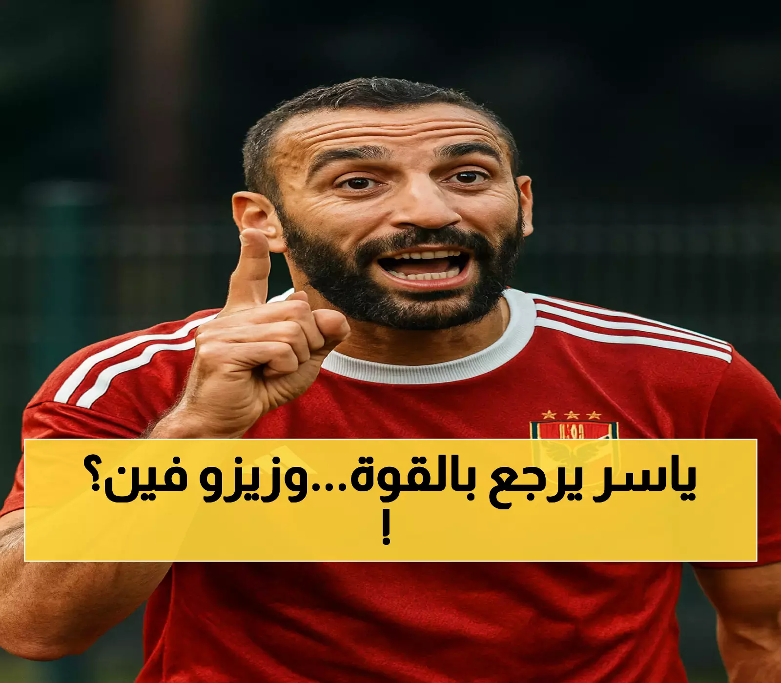 عاجل: ياسر إبراهيم يعود بقوة لإنقاذ الأهلي من الأزمة... وصدمة غياب زيزو وإمام عاشور!