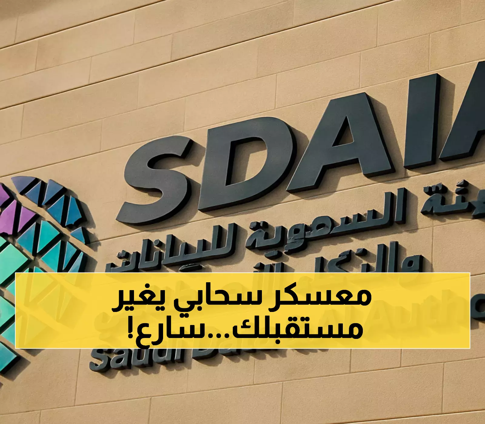 عاجل: سدايا تفتح التسجيل لـ4 أيام فقط... معسكر الحوسبة السحابية الذي سيضعك في المقدمة!