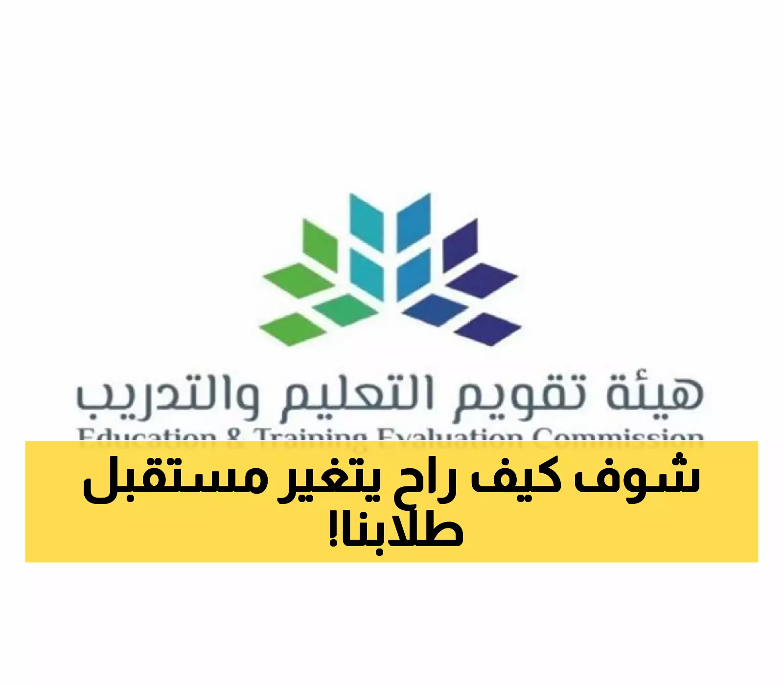 حصري: السعودية تطلق ثورة البيانات التعليمية - كيف ستعيد تقويم التعليم تشكيل مستقبل 13 مليون طالب؟