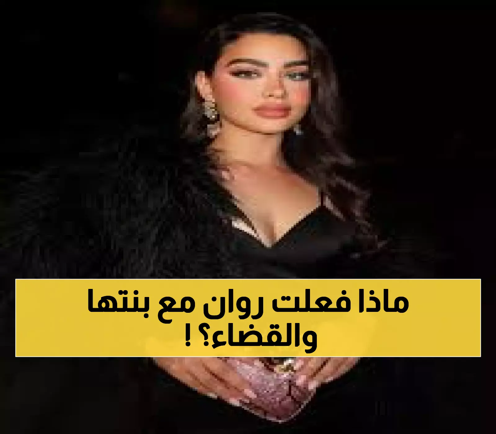 روان بن حسين في مأزق جديد: محكمة دبي تقرر مصيرها... وابنتها لونا تنتظر!