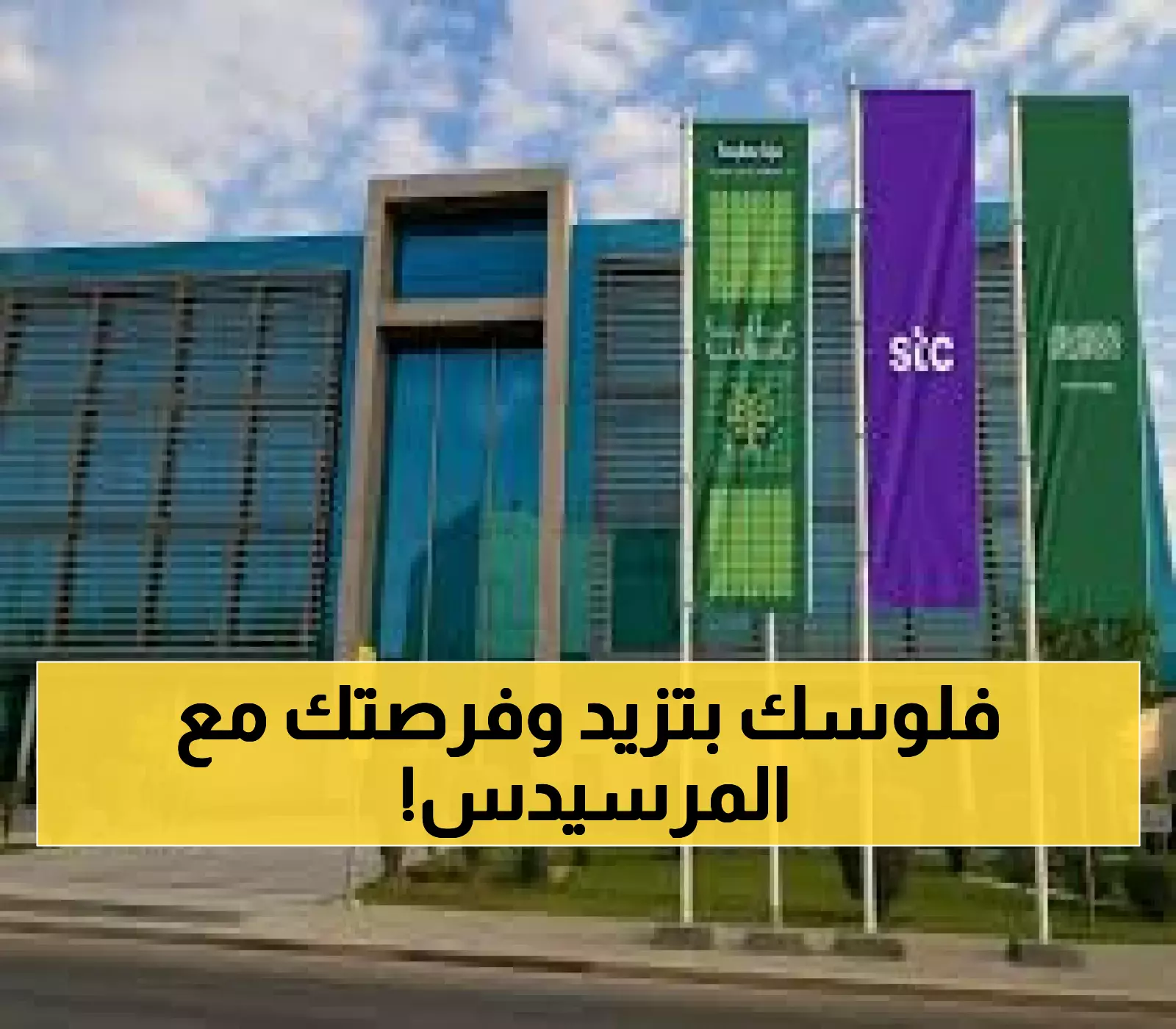 عاجل: stc تهدي عملاءها 3 مرسيدس و95 جائزة فاخرة بمناسبة اليوم الوطني - خصومات تصل 58%!