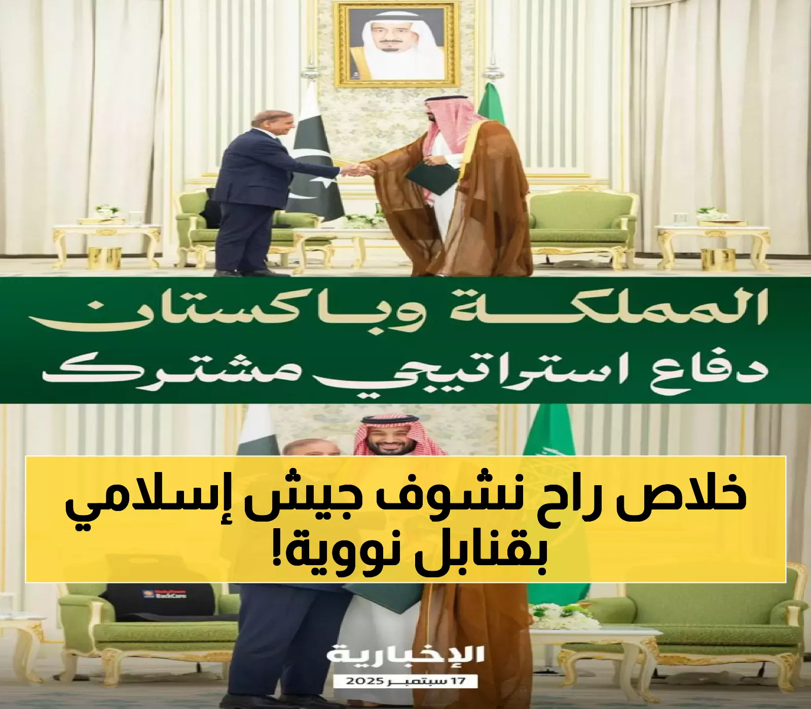 عاجل: السعودية وباكستان توقعان اتفاقية دفاع تاريخية... هل يولد 'ناتو إسلامي' بـ170 رأس نووي؟