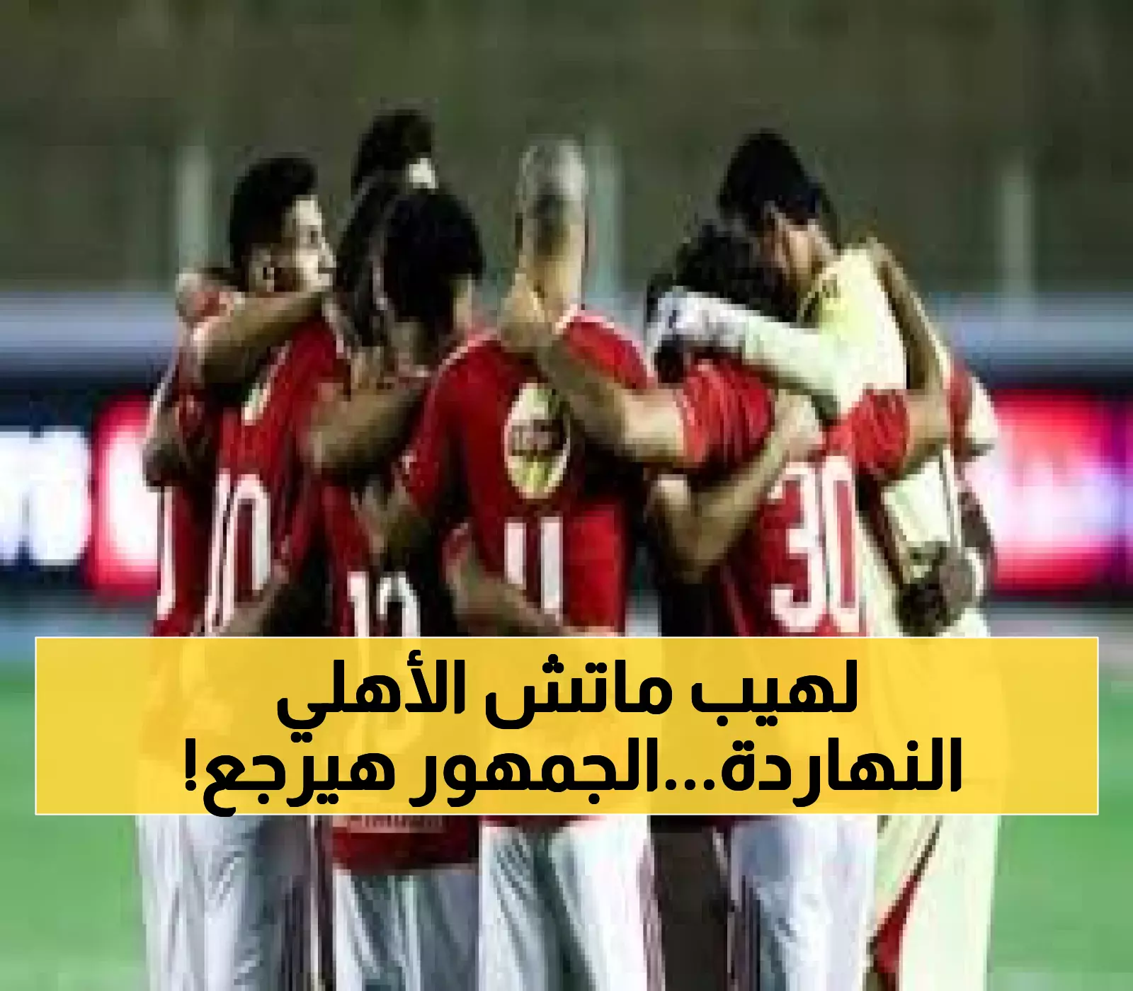 شاهد: خطة أمنية محكمة لمباراة الأهلي اليوم... هل ينجح الشياطين الحمر في كسر سلسلة الإحباط؟