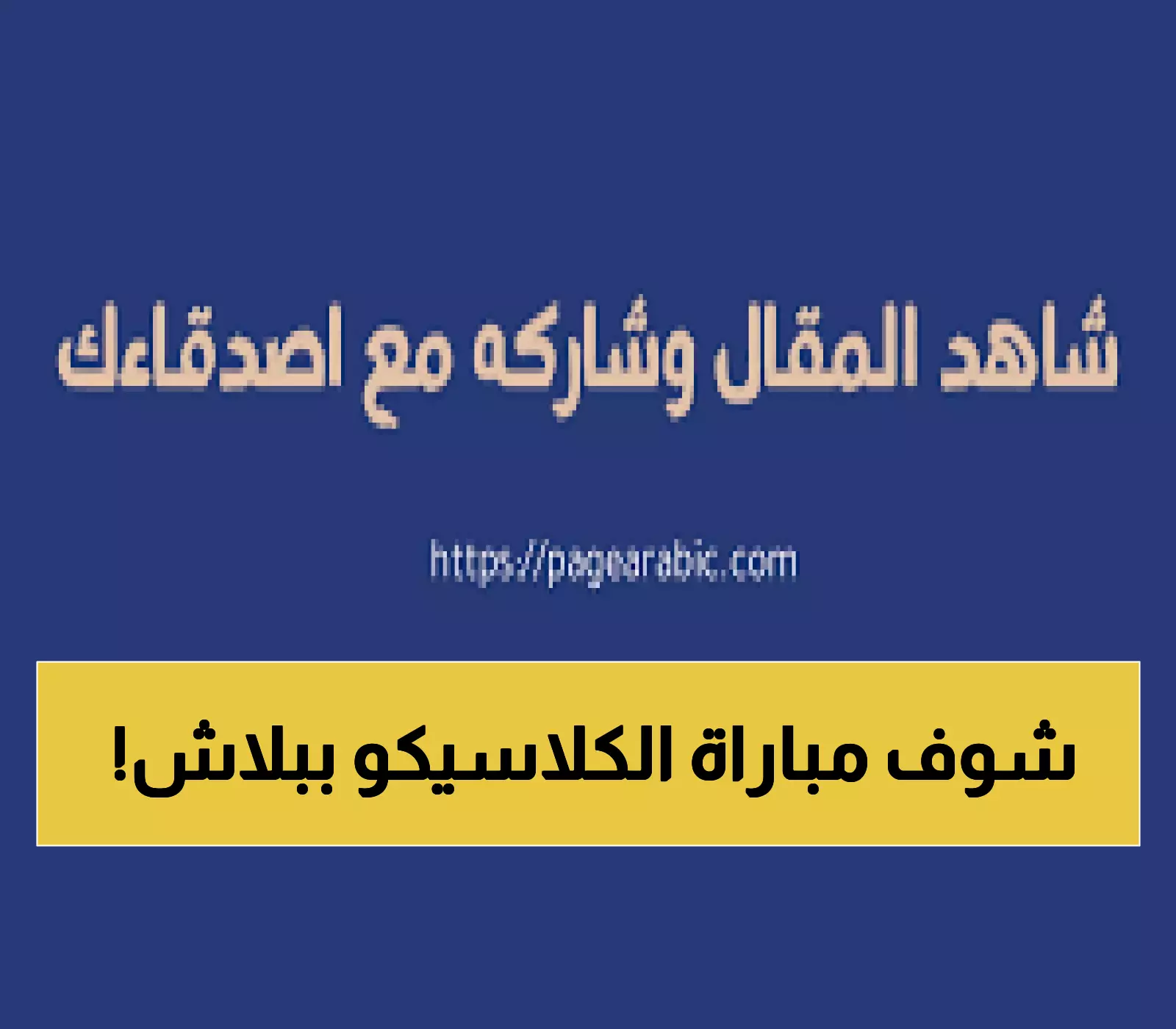 عاجل: تردد قناة ثمانية لمتابعة كلاسيكو الهلال والأهلي مجاناً - معلومات حصرية لدوري روشن!