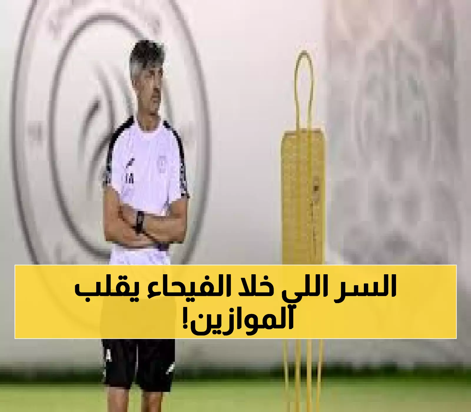 عاجل: مدرب الشباب يكشف السر وراء قوة الفيحاء... وخطة جريئة للفوز خارج الأرض!
