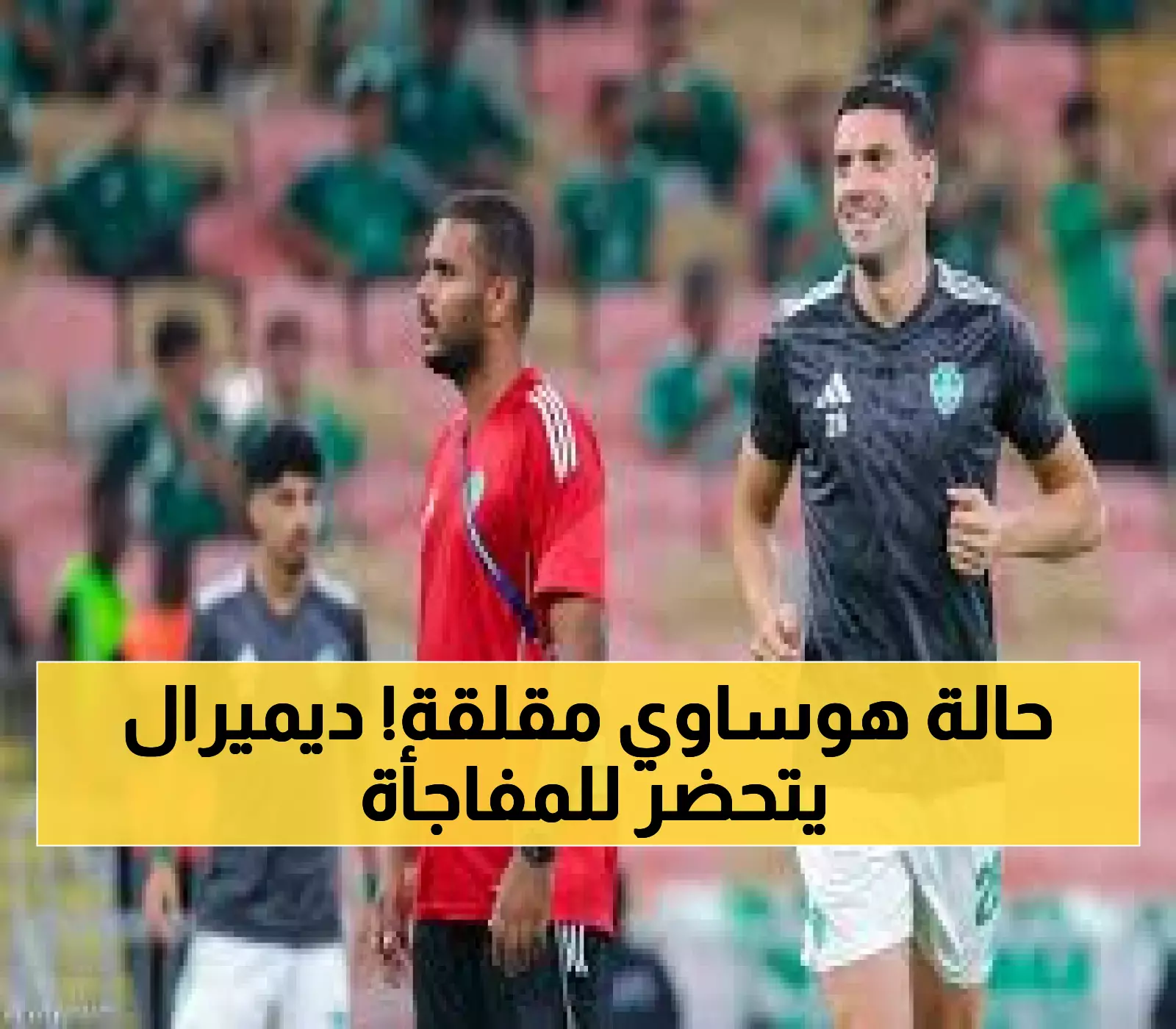 حصري: ديميرال جاهز لصدمة الهلال... والشك يحوم حول هوساوي قبل 24 ساعة!