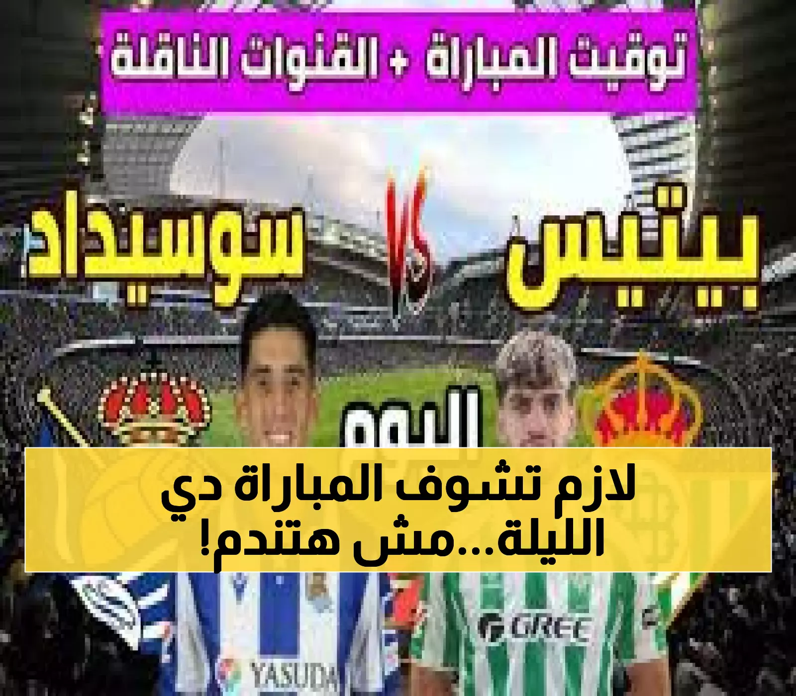 عاجل: مواجهة نارية الليلة! ريال بيتيس ضد ريال سوسيداد - تعرف على القنوات الناقلة والتوقيت الدقيق في بلدك