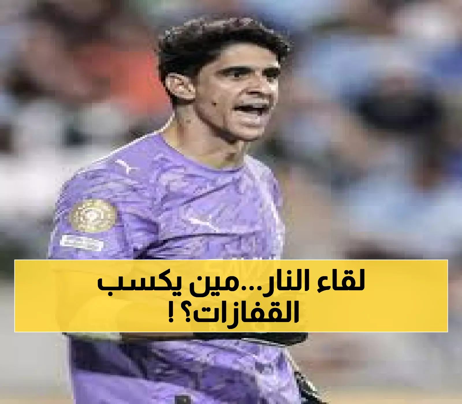 عاجل: معركة القفازات الذهبية الجمعة - ميندي ضد بونو في كلاسيكو ناري قد يحسم مصير الدوري!