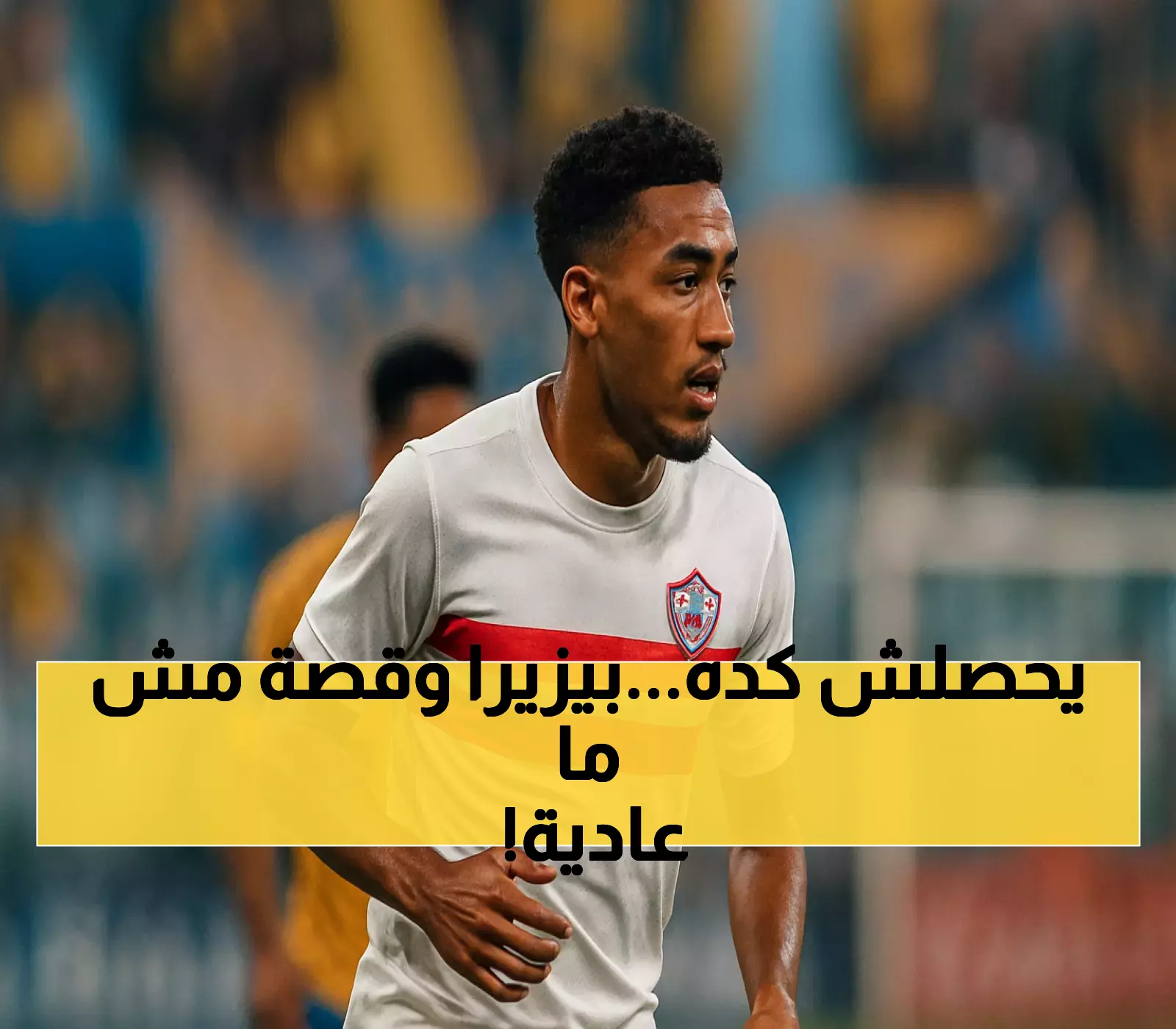 عاجل: الزمالك يتخذ قراراً إنسانياً مع بيزيرا بعد وفاة جدته... والجماهير تتفاعل