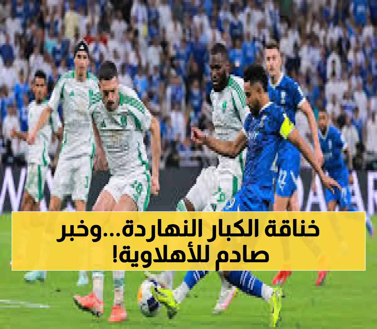 شاهد: 6 مباريات نارية اليوم بقيادة كلاسيكو الأهلي والهلال... وأزمة تهدد الأهلي المصري!
