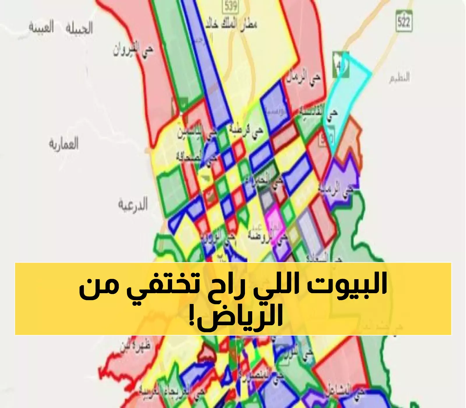 عاجل: أمانة الرياض تصدم السكان بقائمة الأحياء الـ10 المحكوم عليها بالاختفاء... هل منزلك من بينها؟